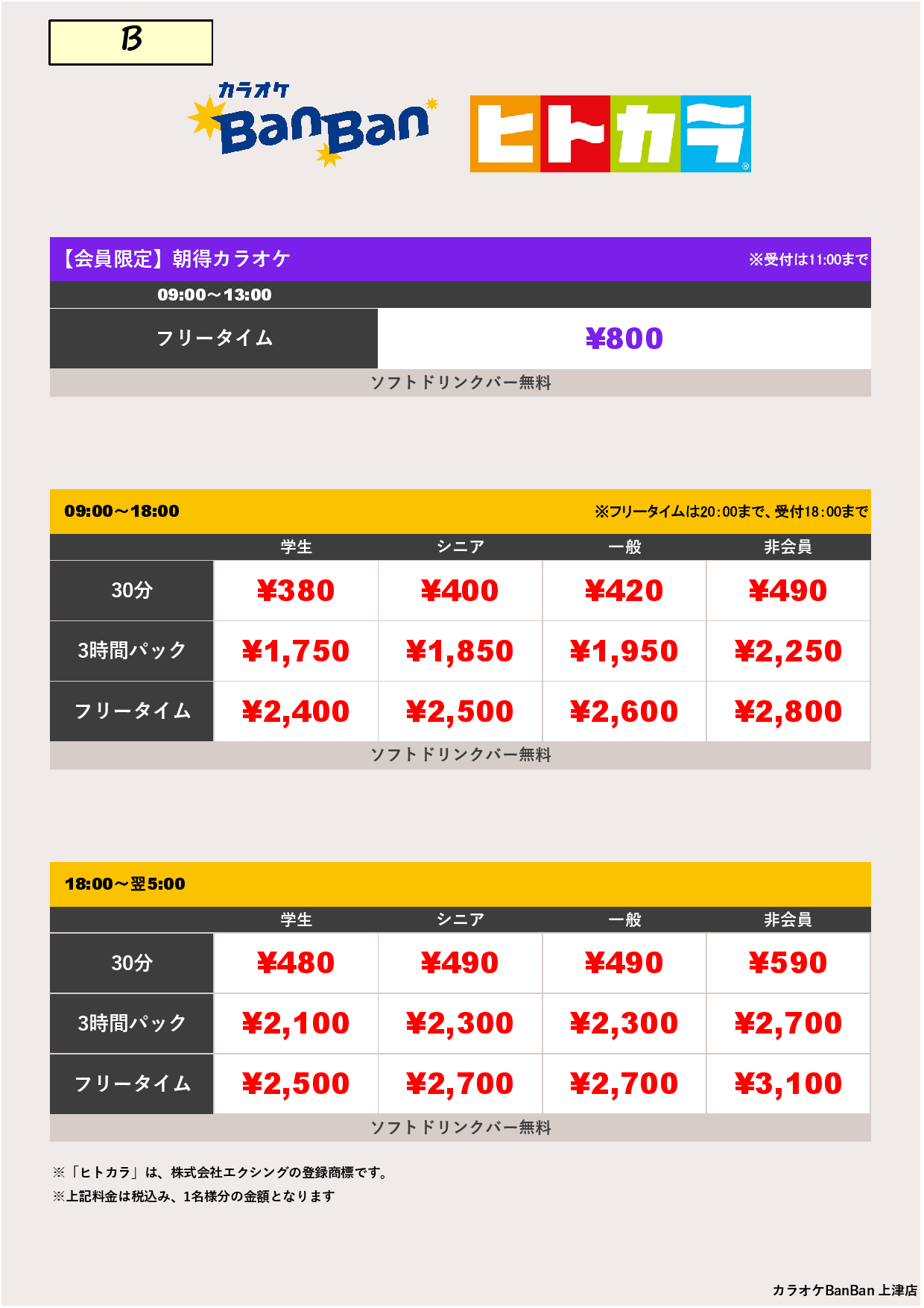 B料金（ヒトカラ）表
