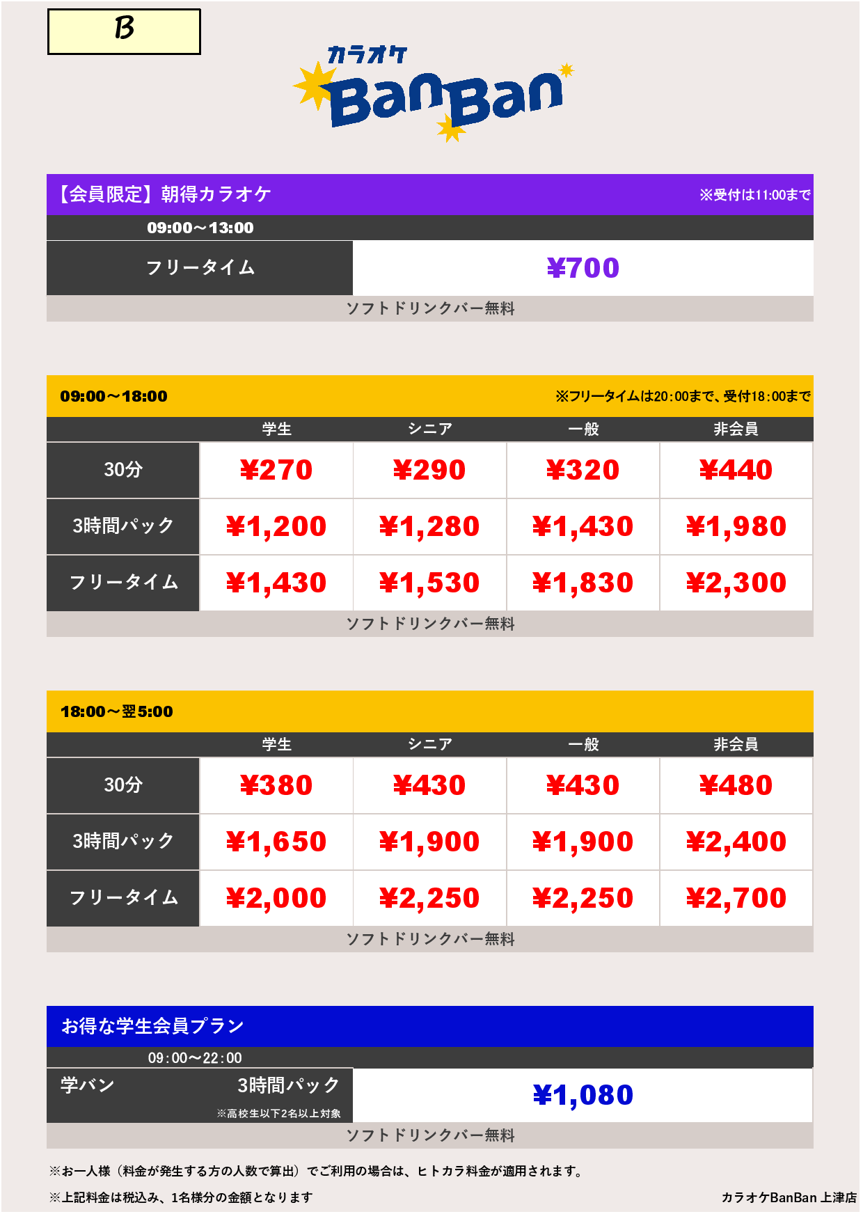B料金表