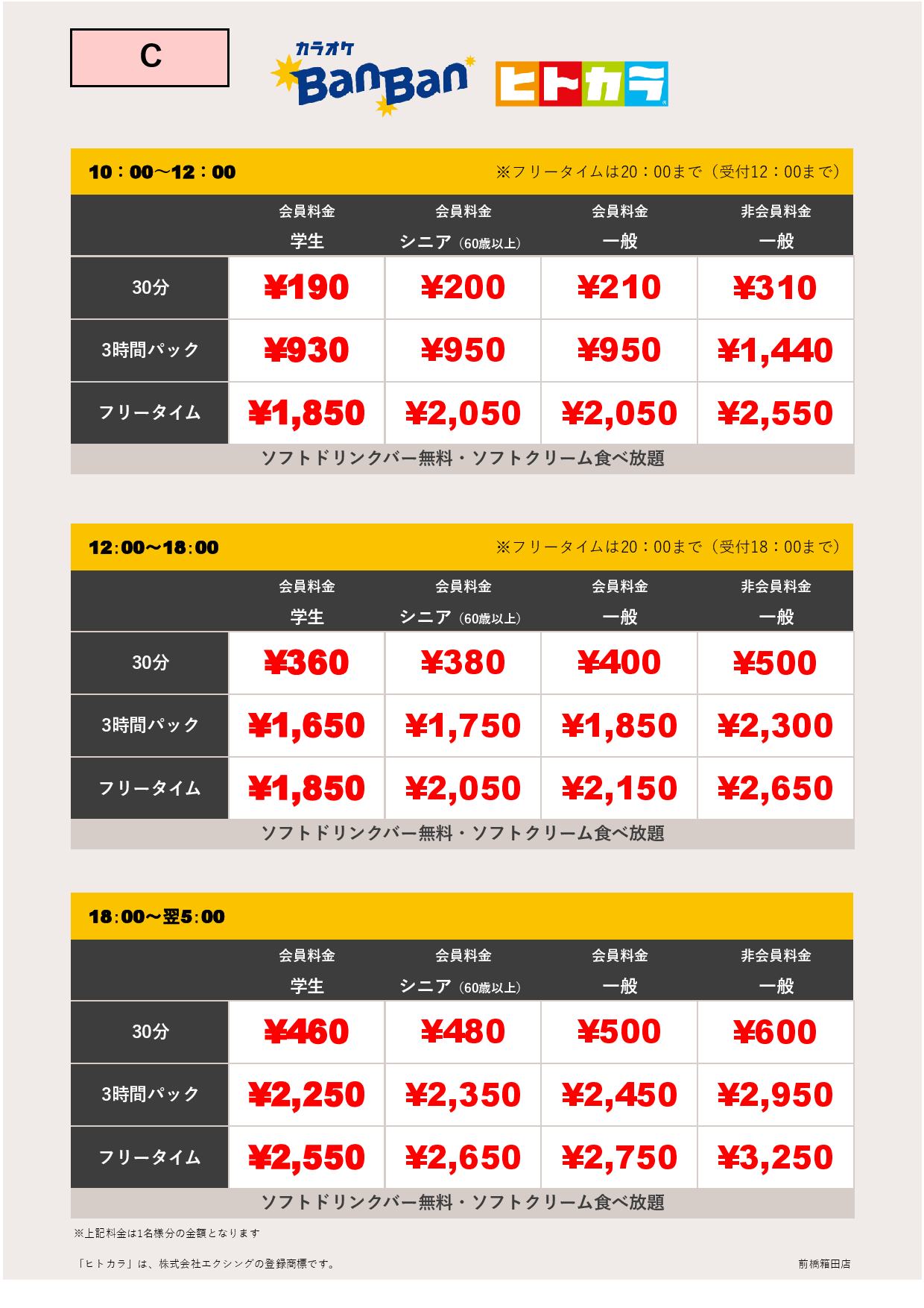 料金表C（ヒトカラ）表