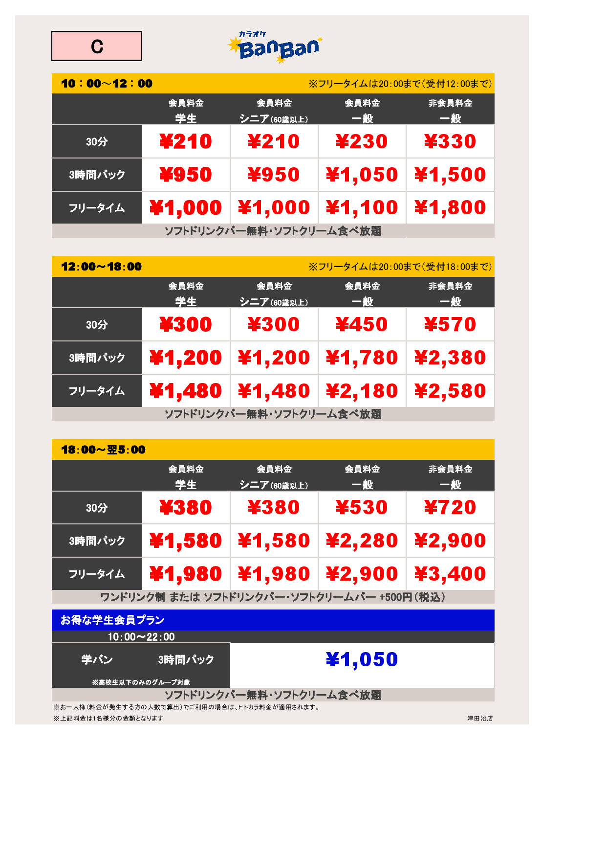 料金表C表