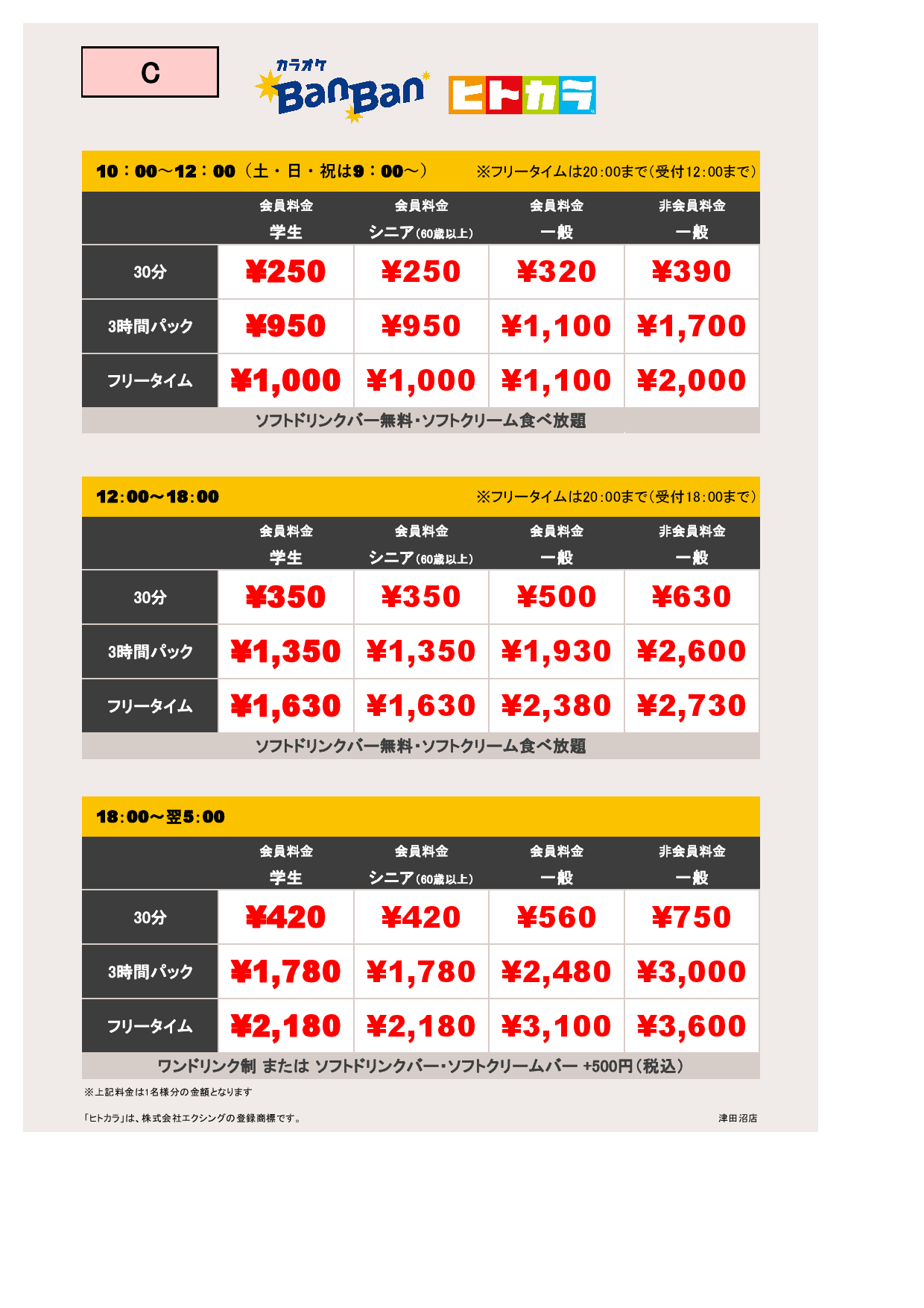 料金表C（ヒトカラ）表