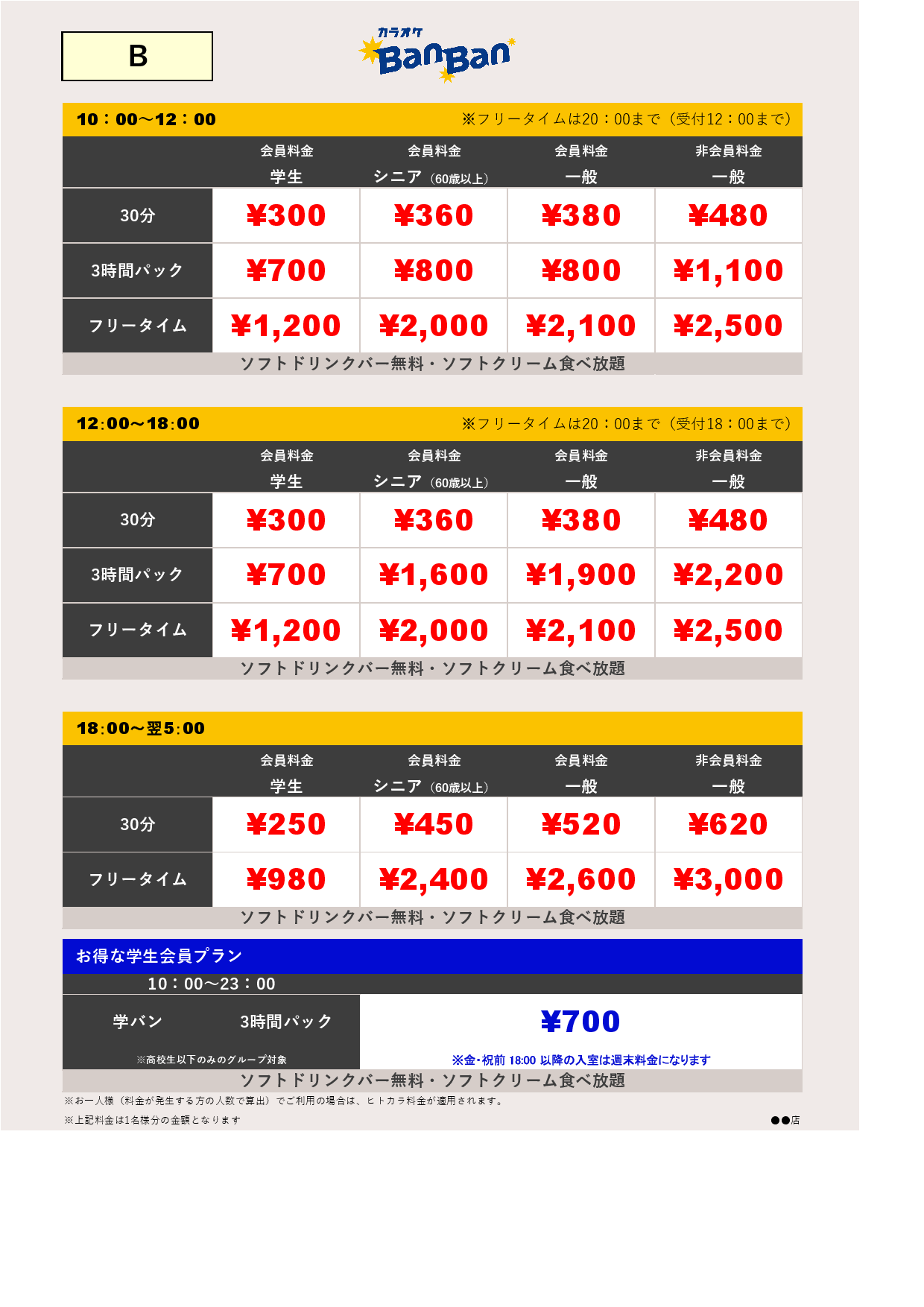 料金表B表