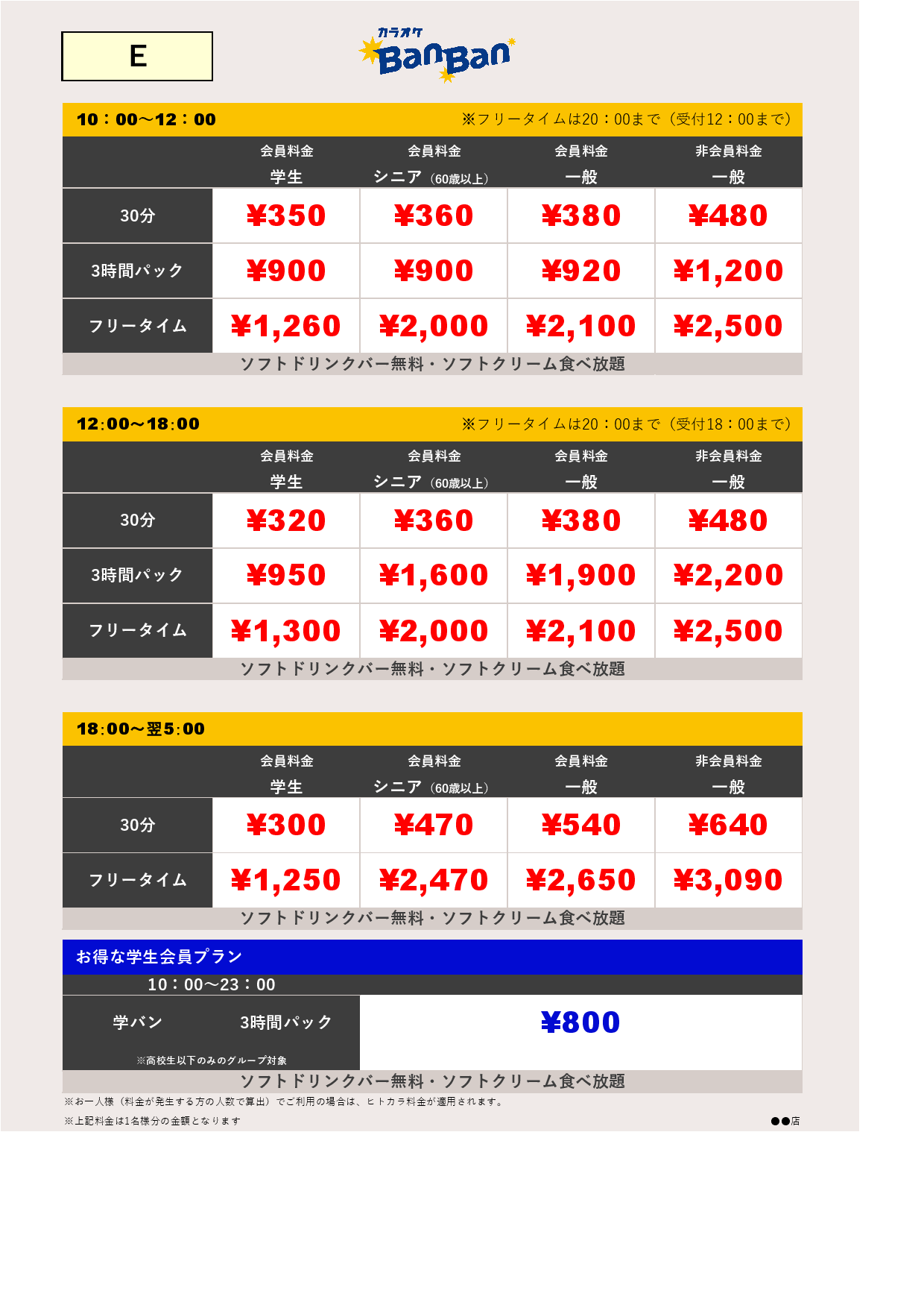 料金表E表