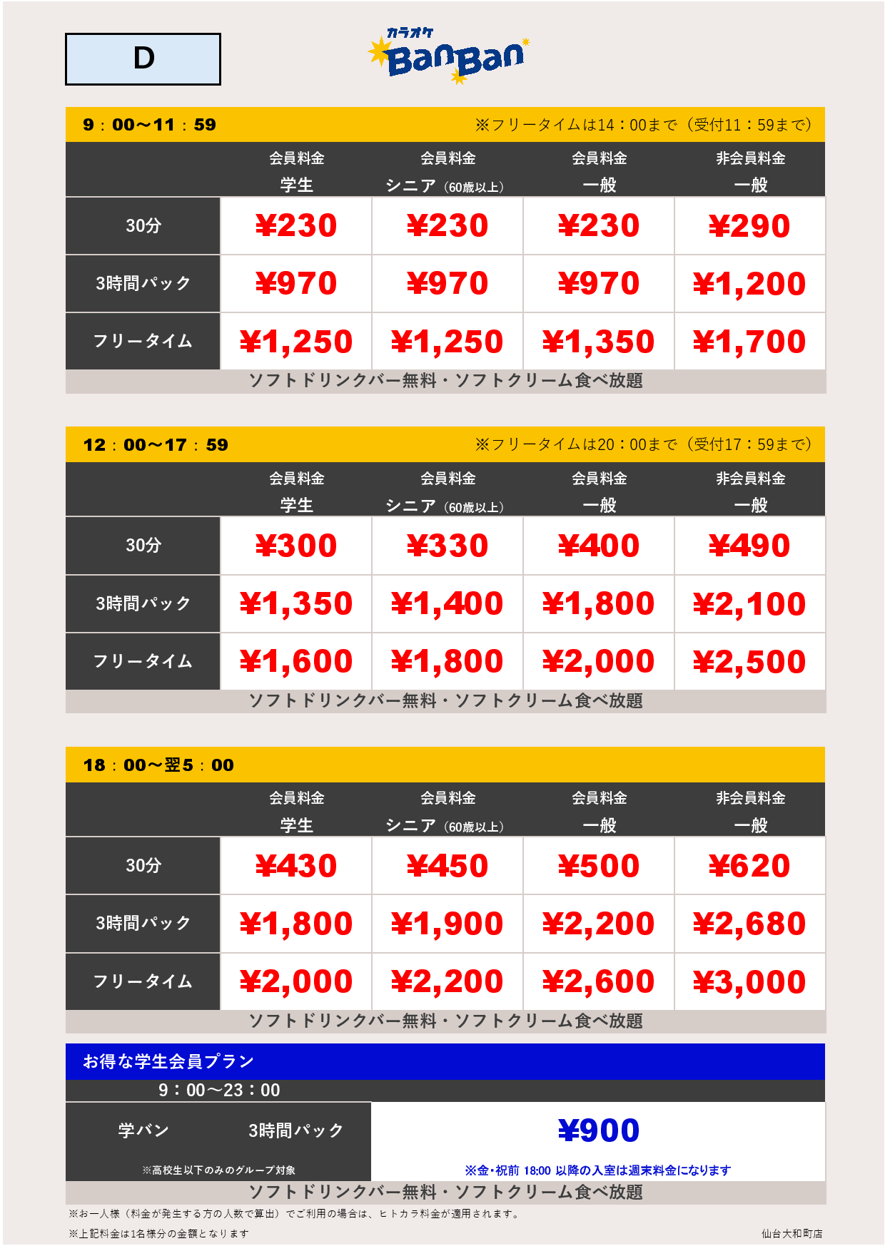 D料金表