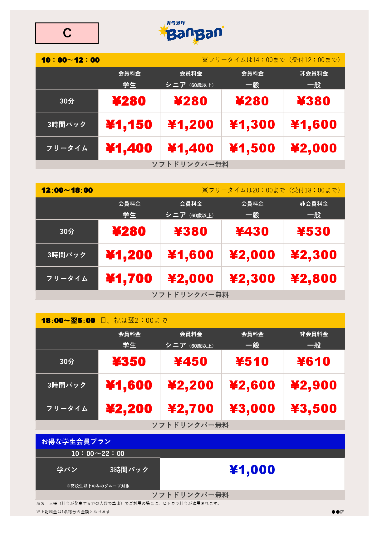 料金表C表