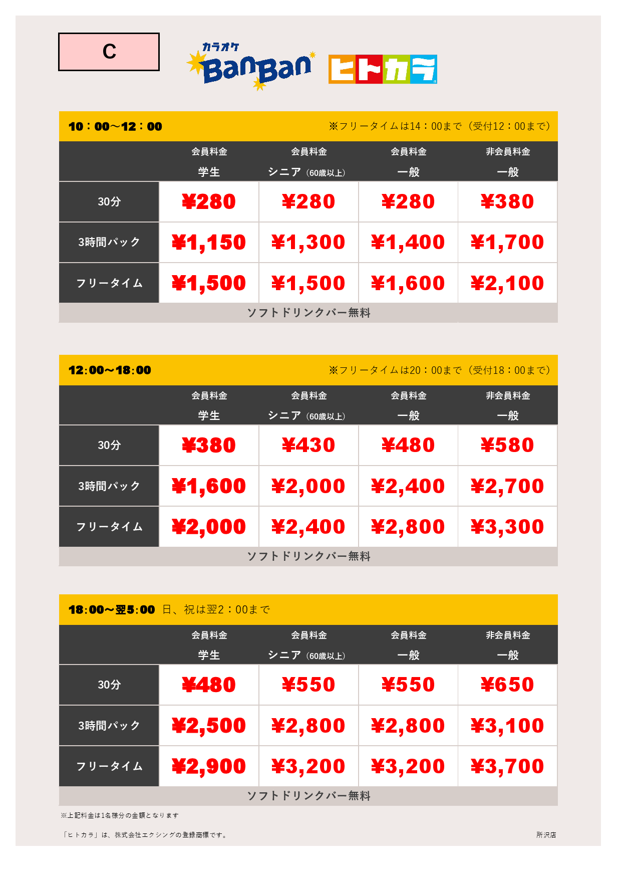 料金表C（ヒトカラ）表