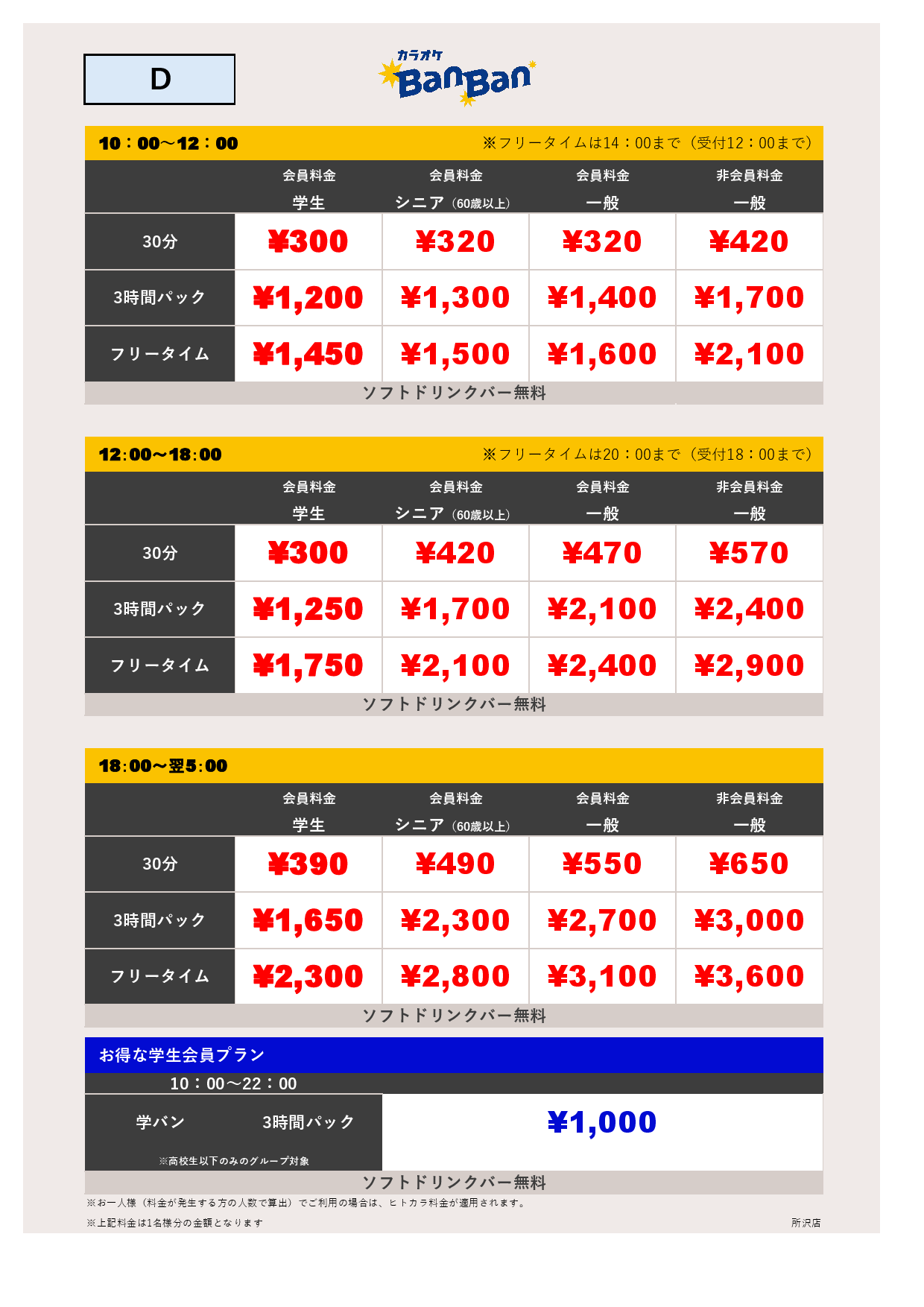 料金表D表