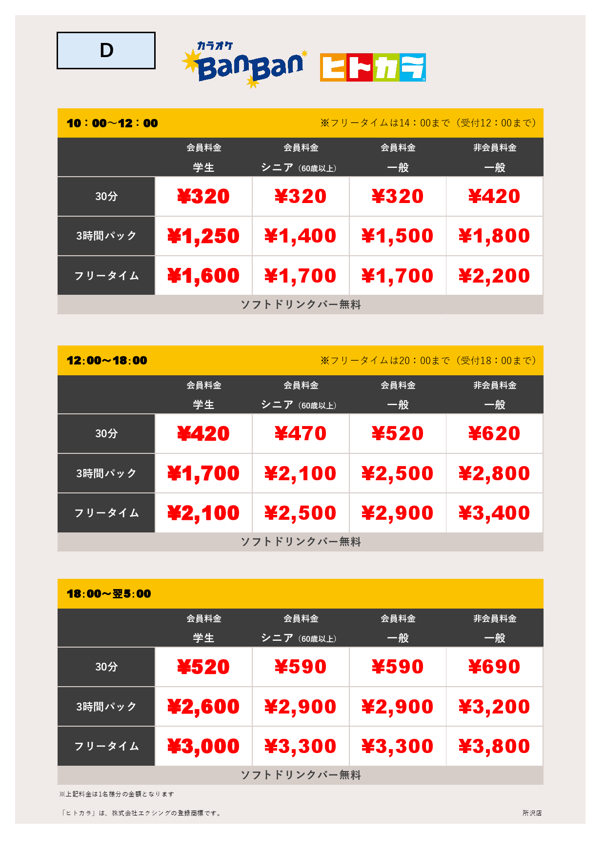 料金表D（ヒトカラ）表