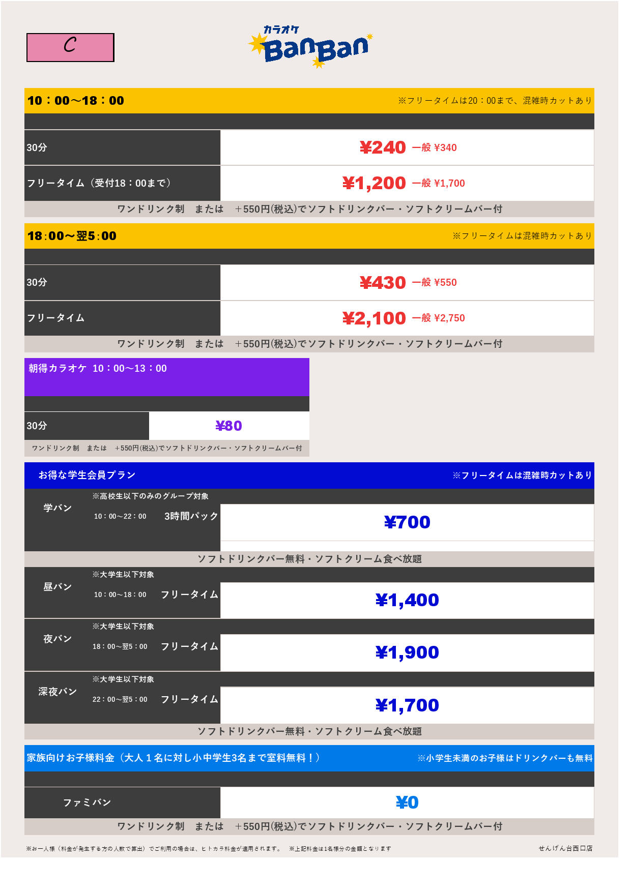 料金表C表