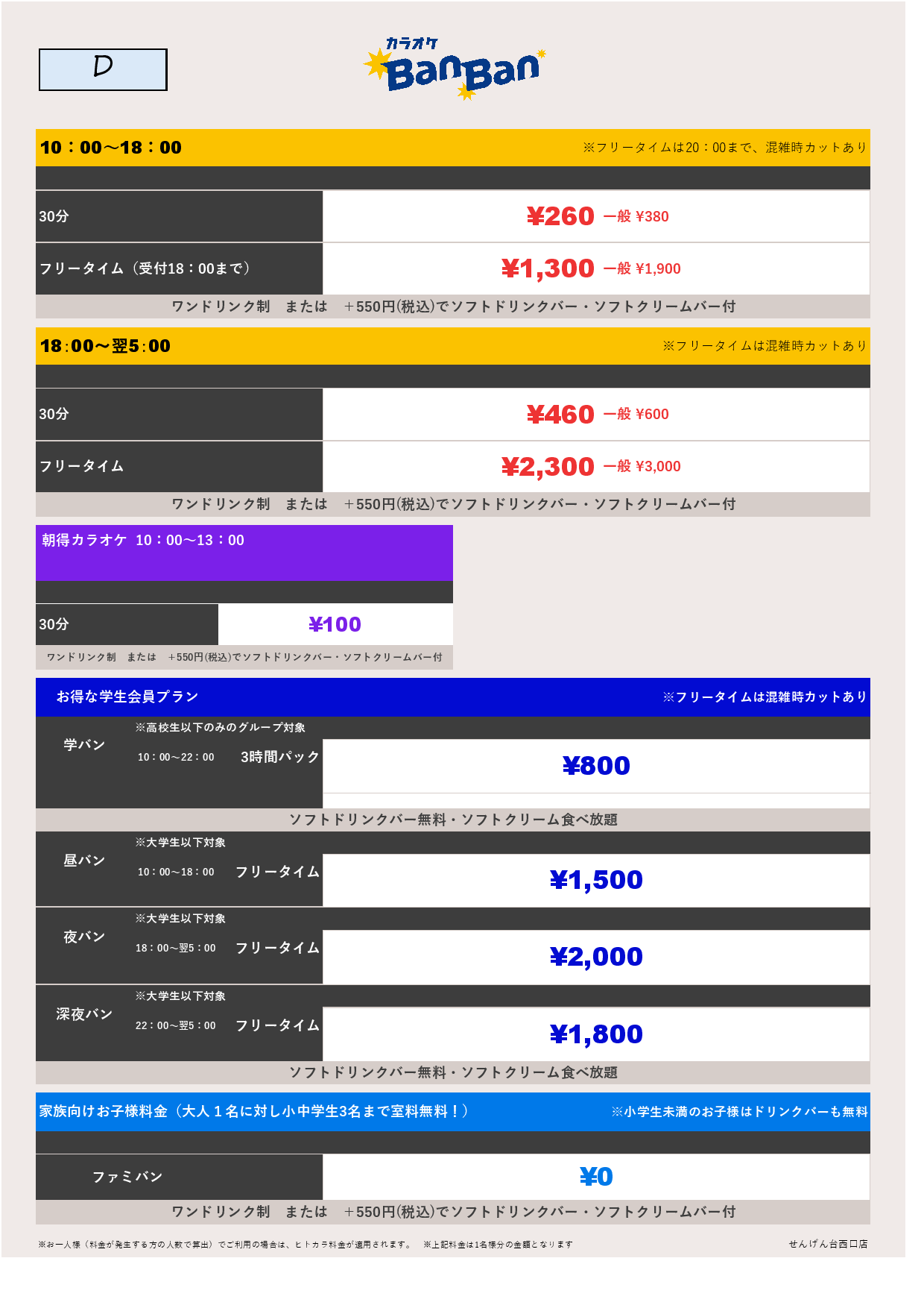 料金表D表
