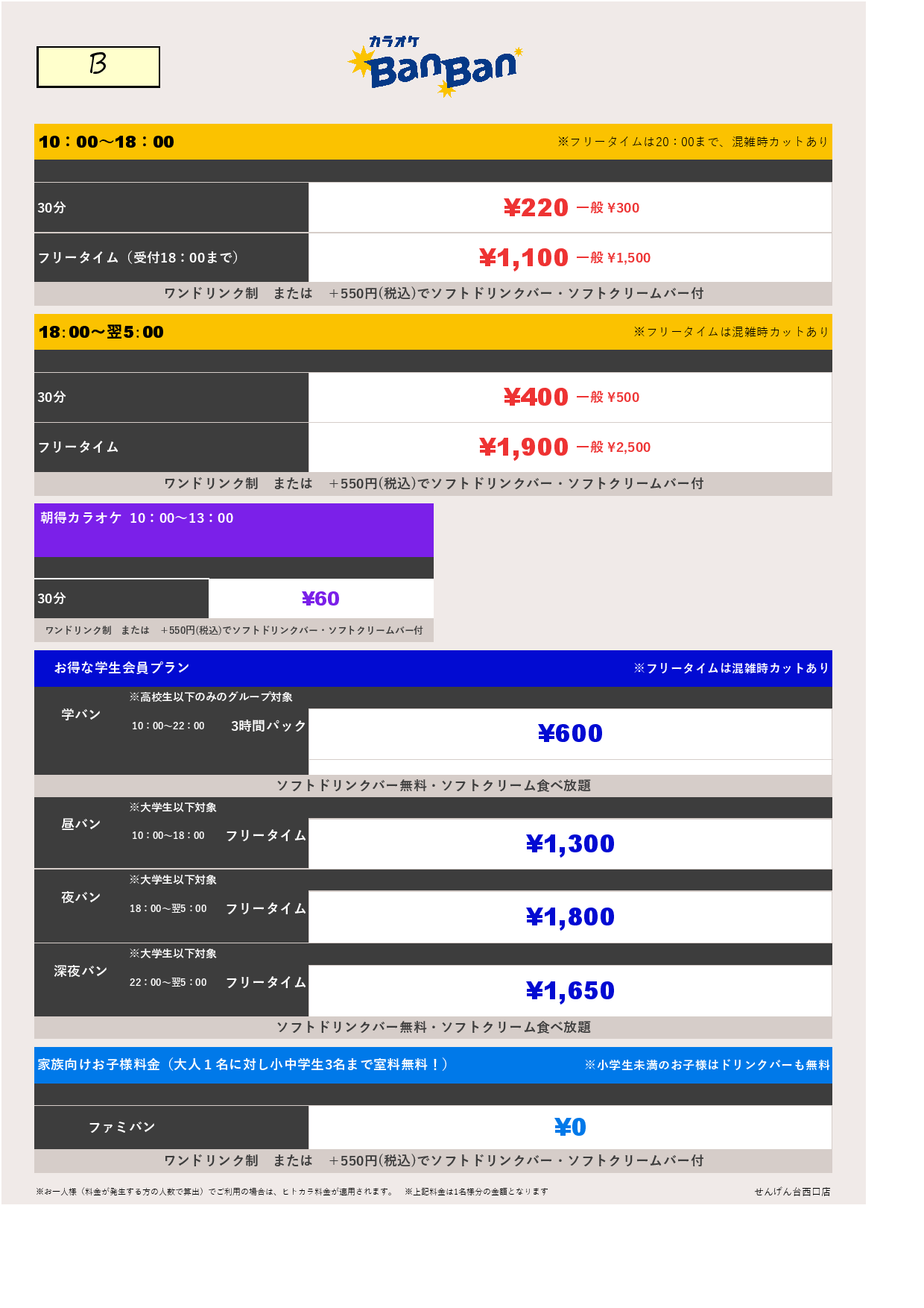 料金表B表