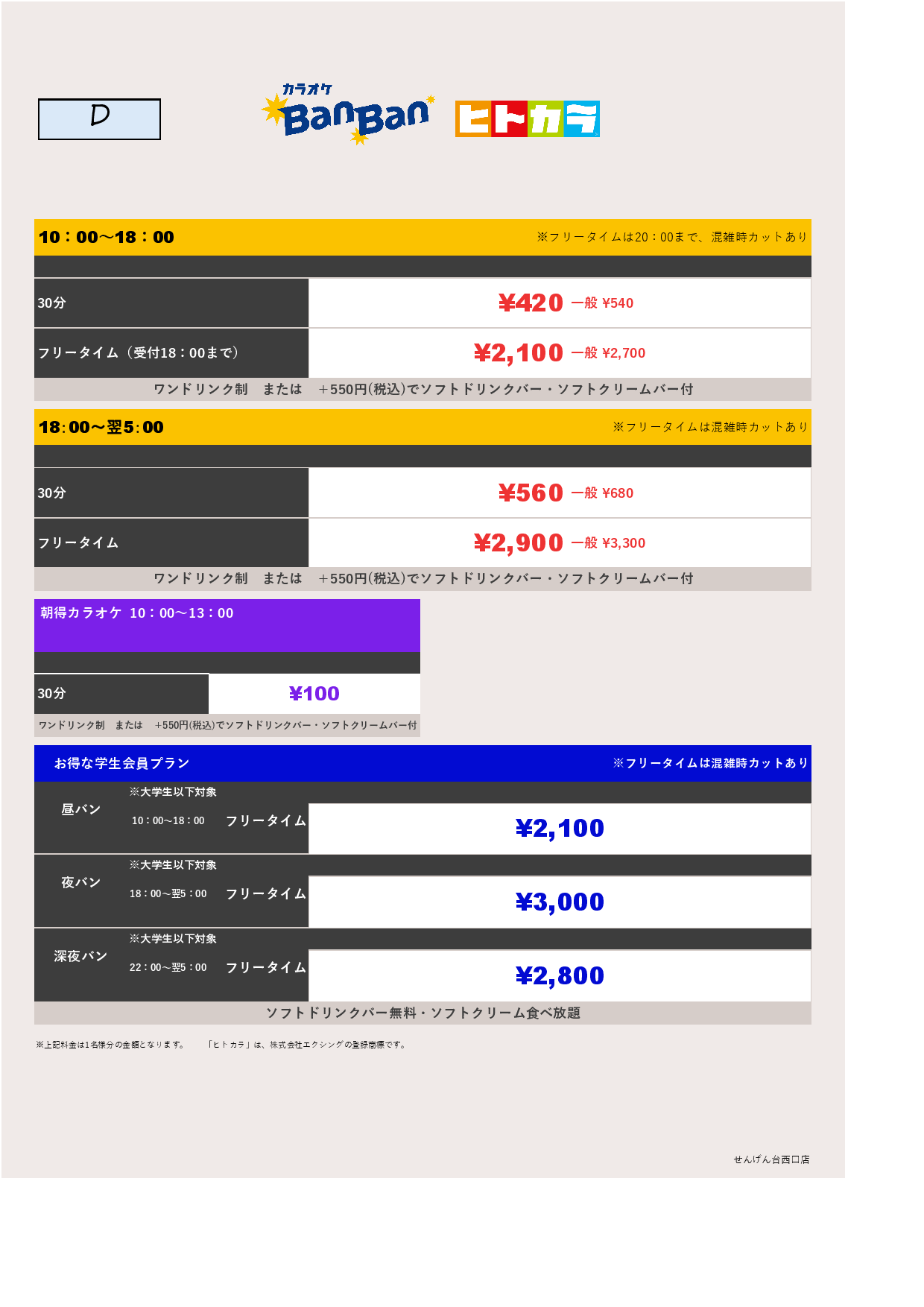 料金表D（ヒトカラ）表