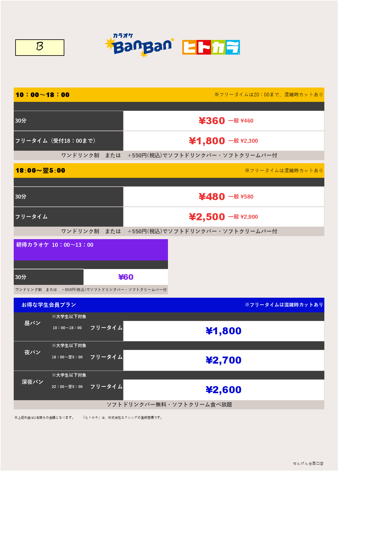 料金表B（ヒトカラ）表