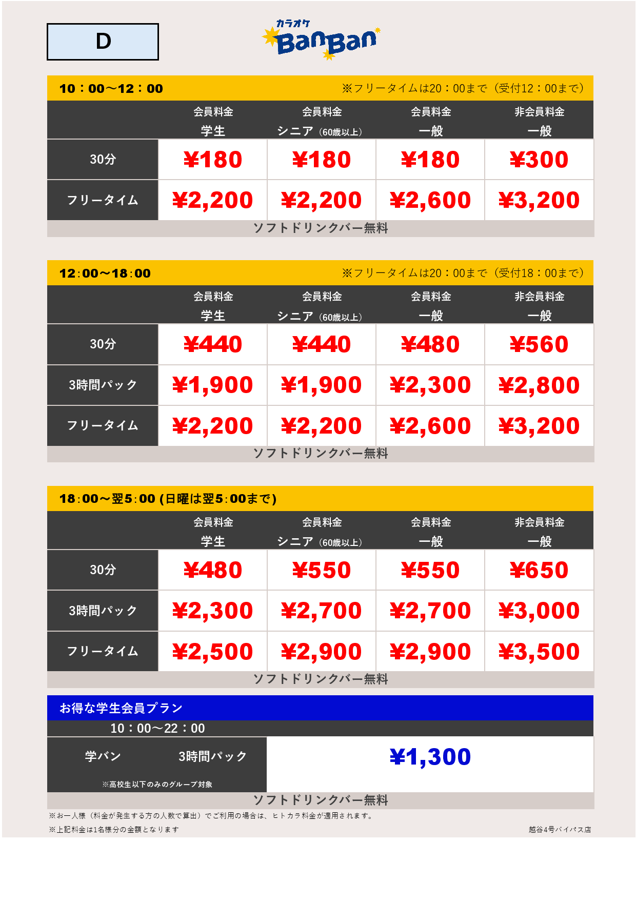 料金表D表