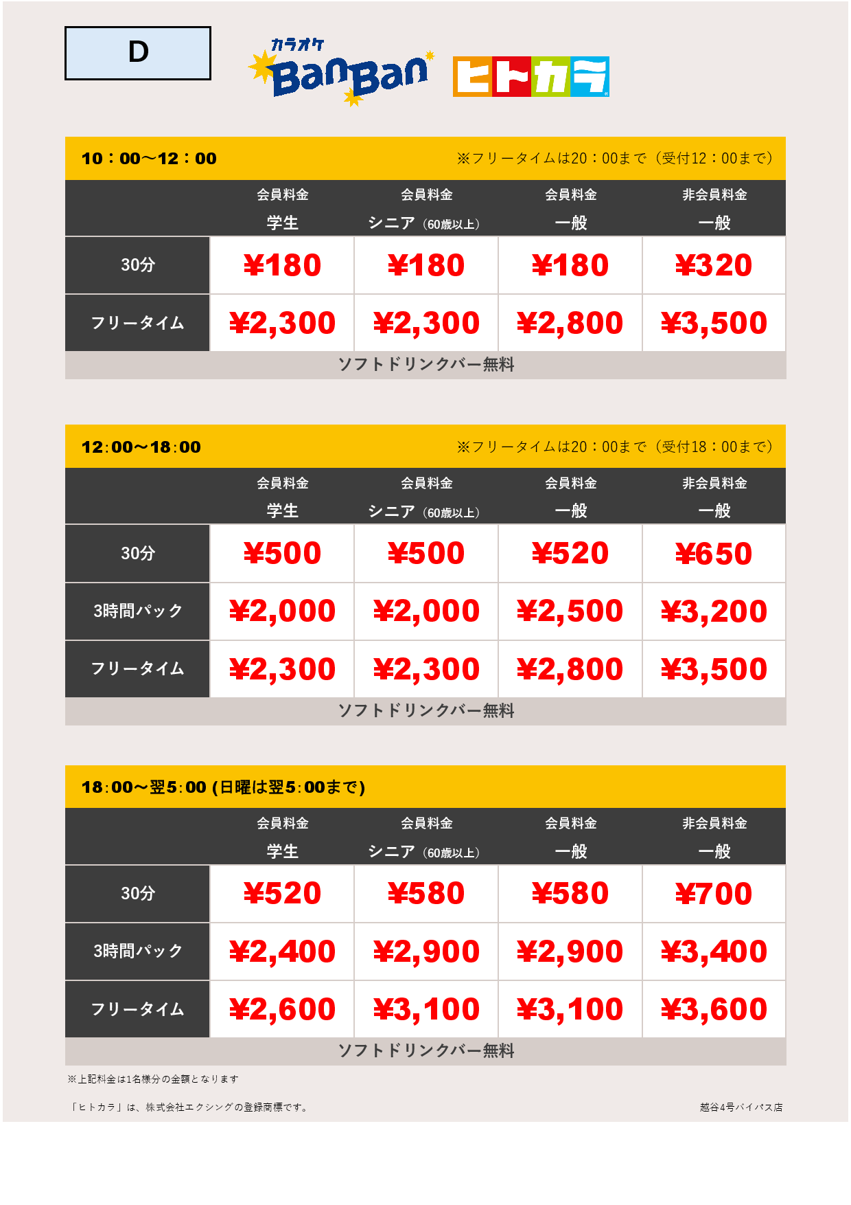 料金表D（ヒトカラ）表