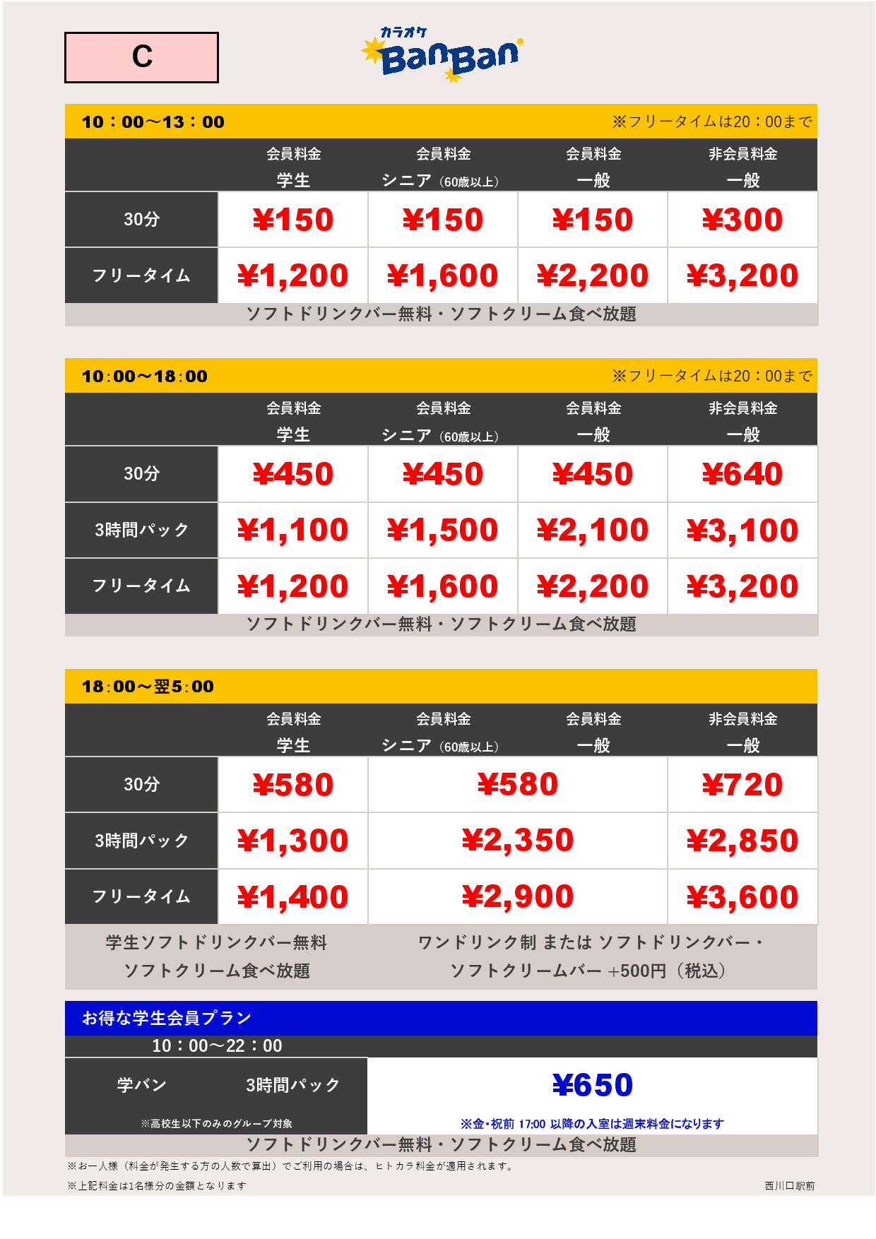 料金表C表