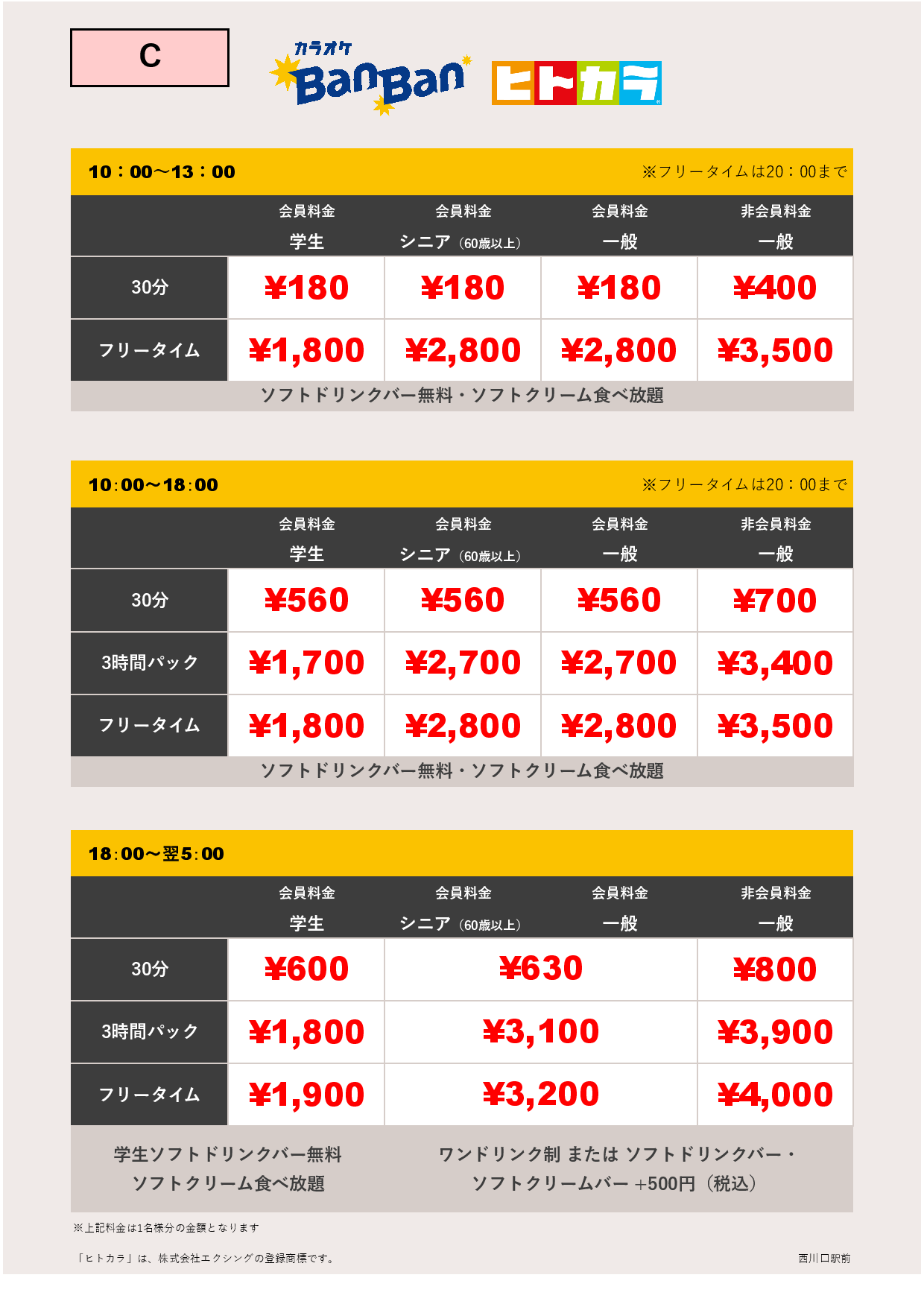 料金表C（ヒトカラ）表