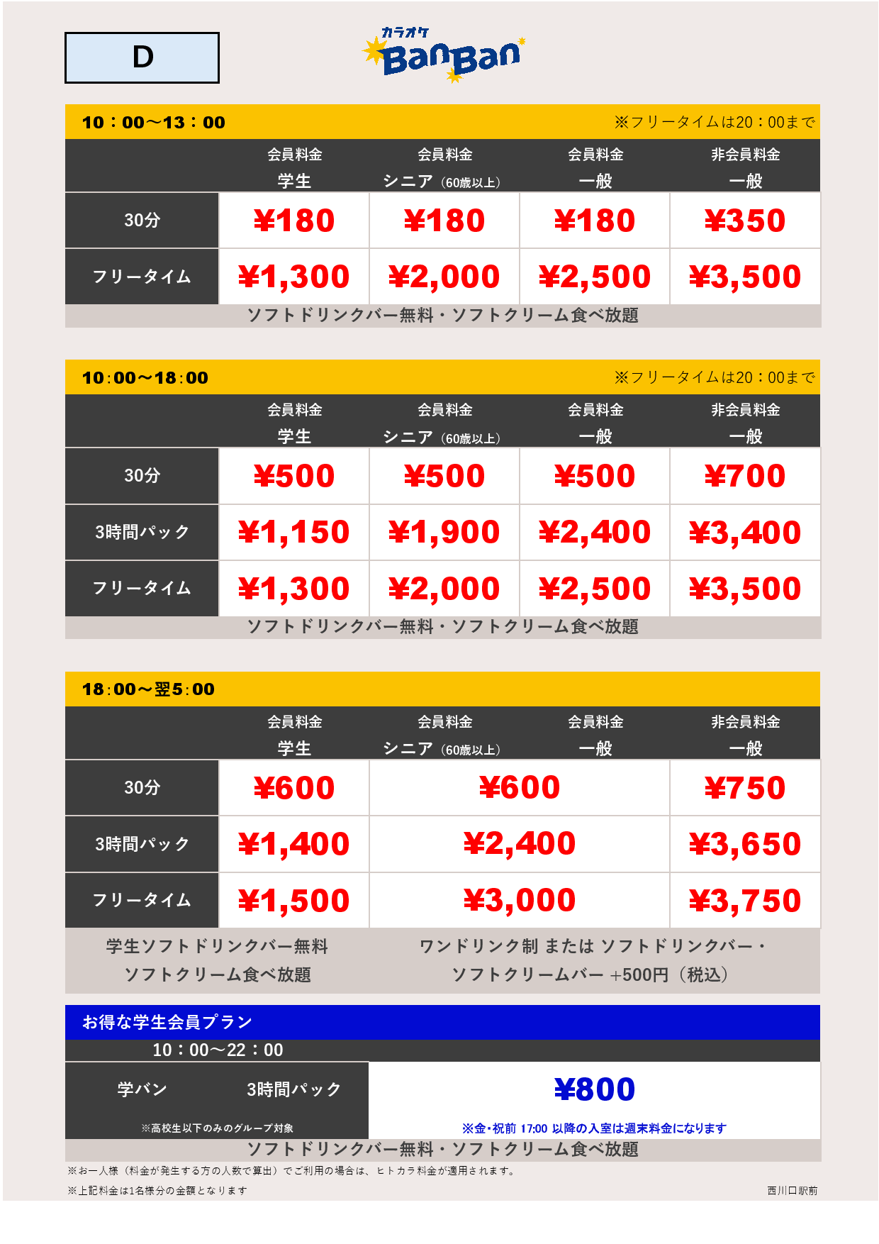 料金表D表
