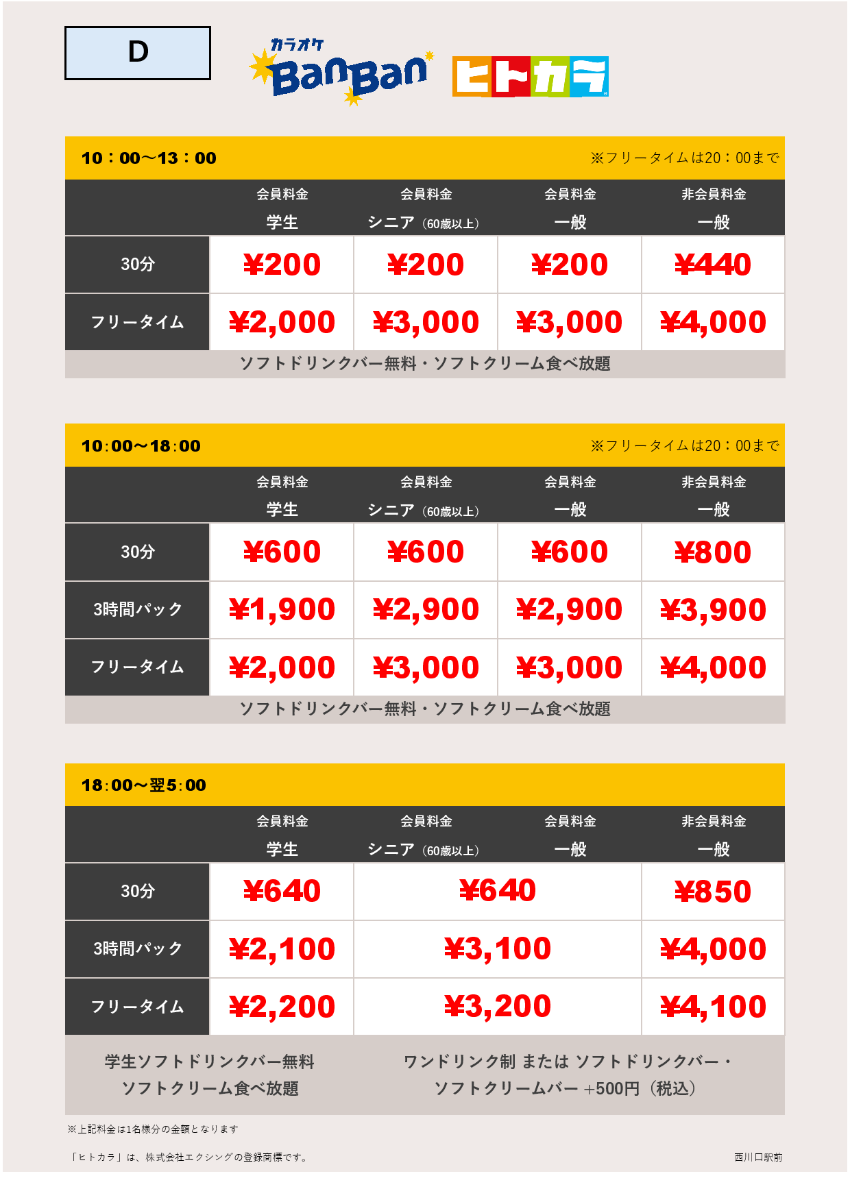 料金表D（ヒトカラ）表