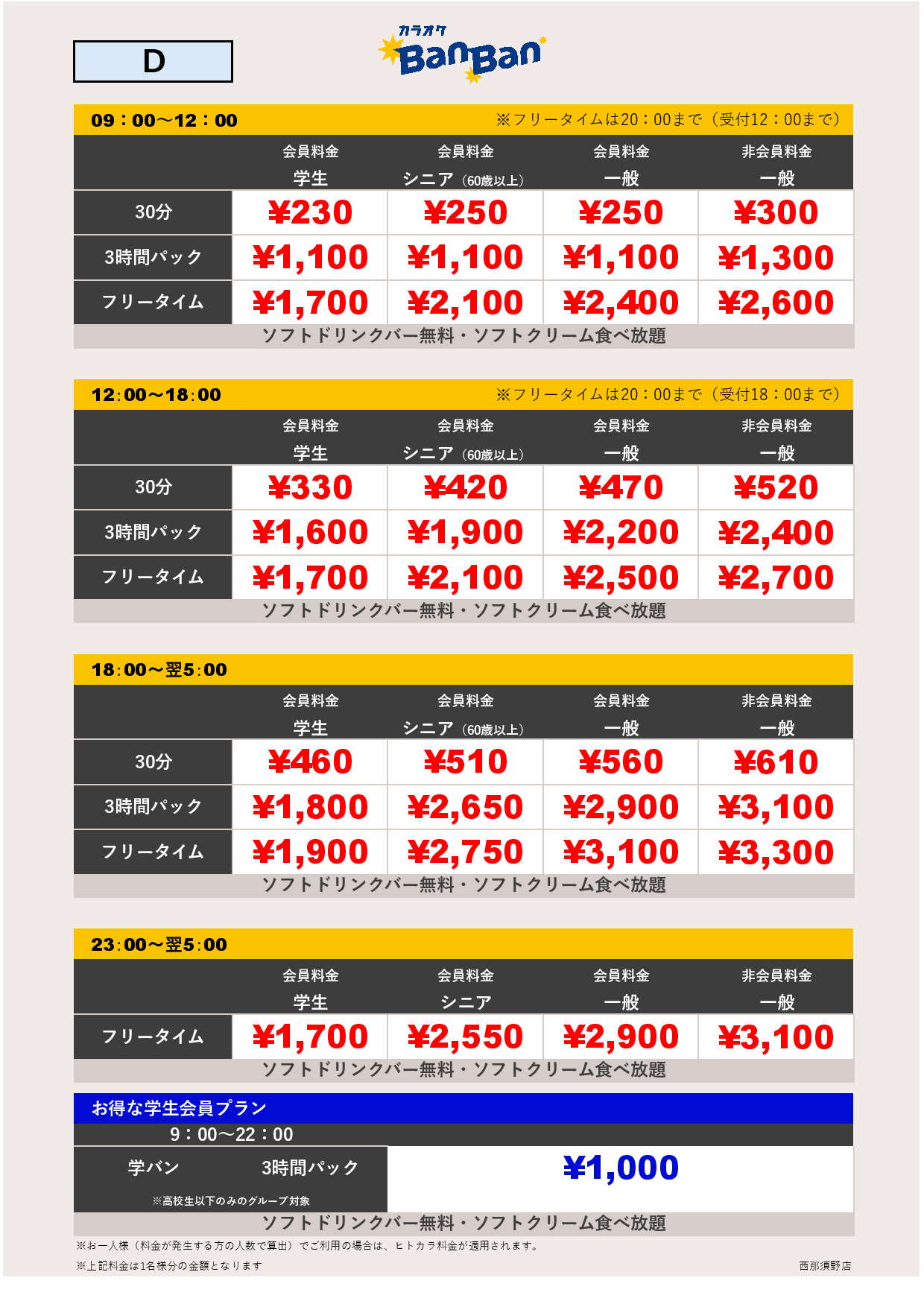 料金表D表