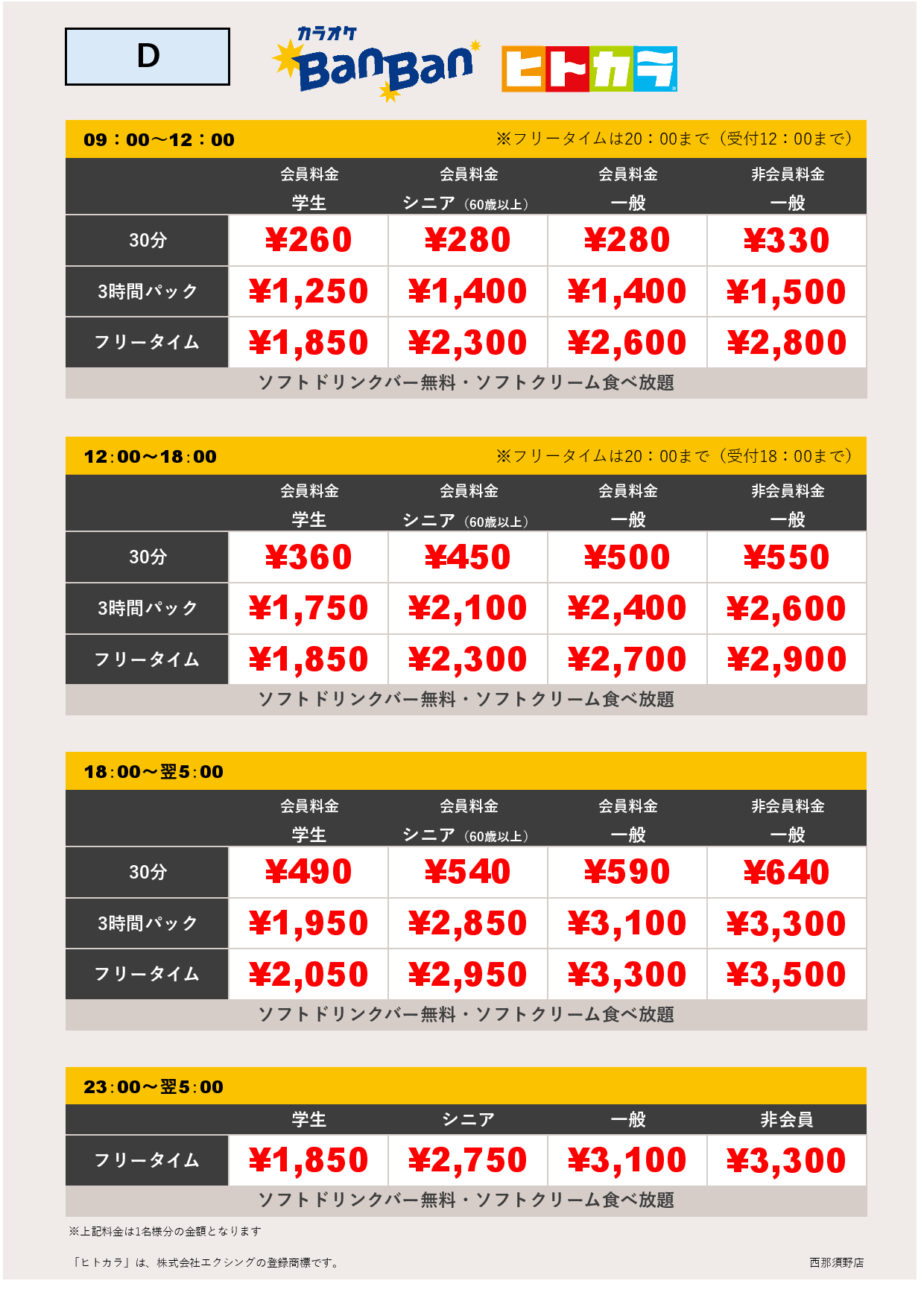 料金表D（ヒトカラ）表