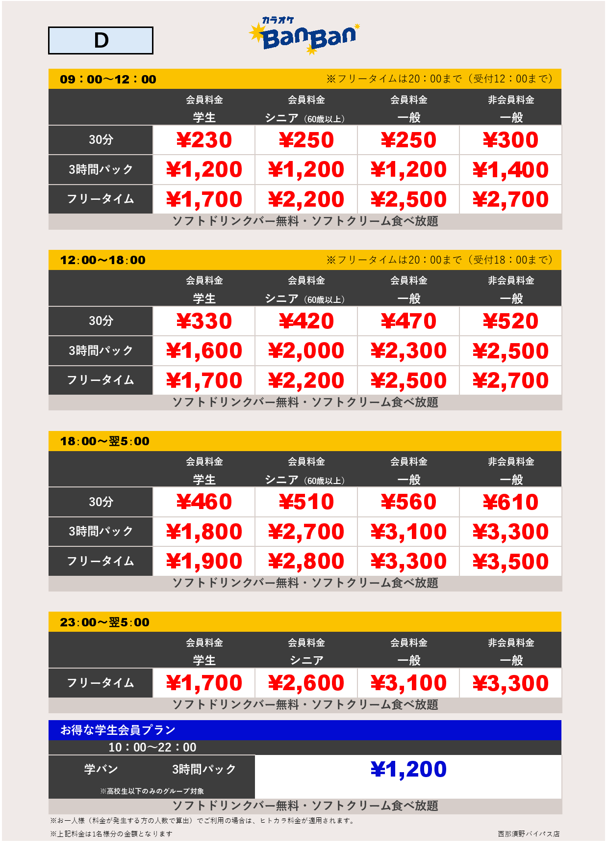 料金表D表