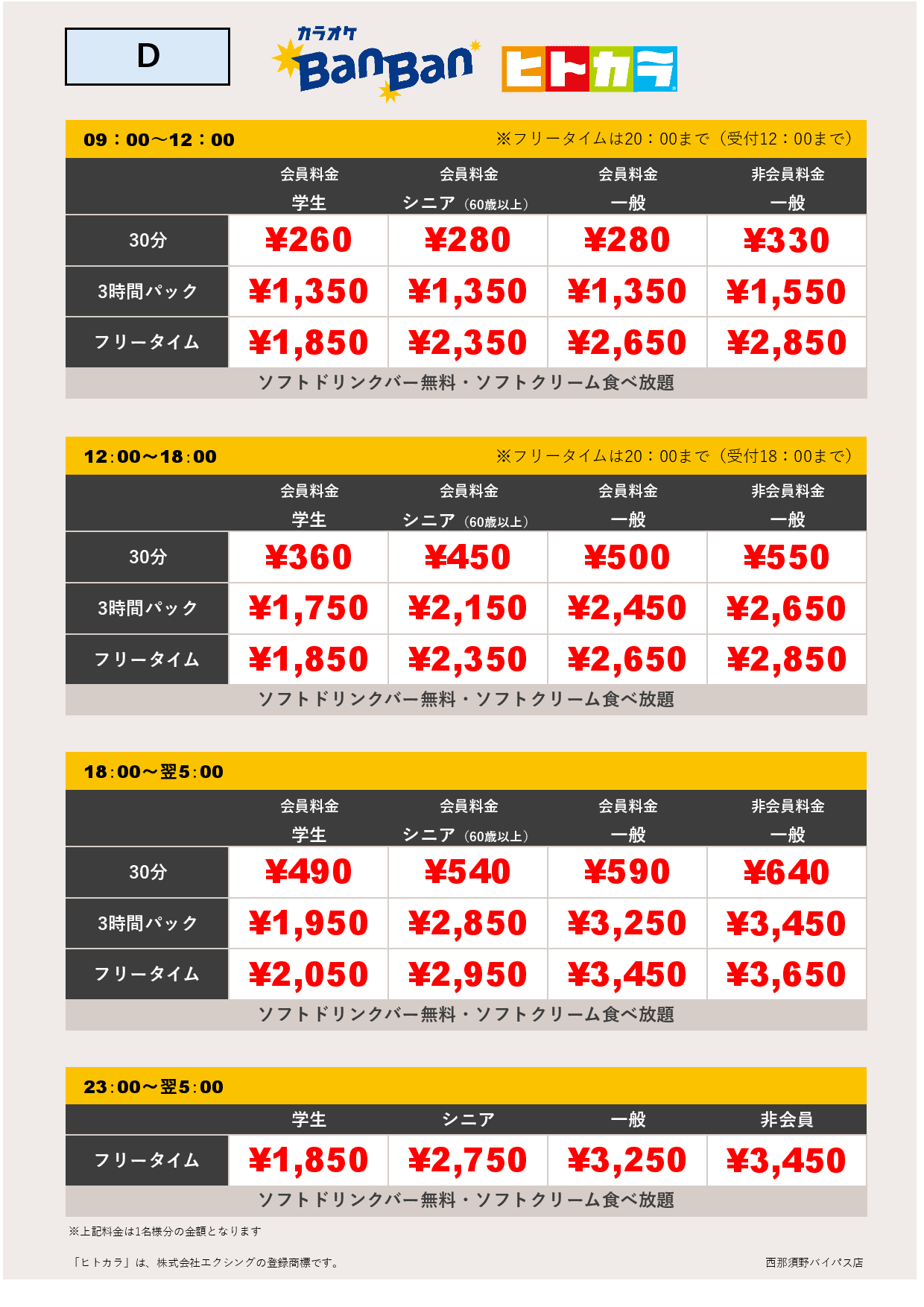 料金表D（ヒトカラ）表
