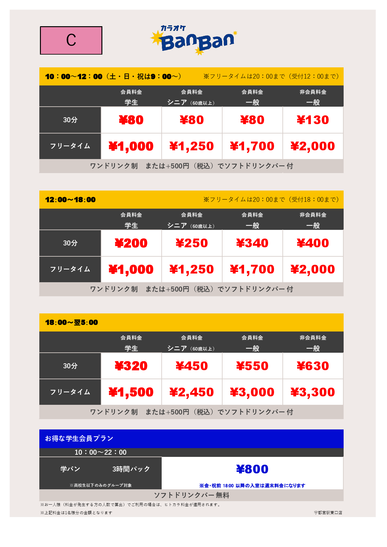 料金表C表