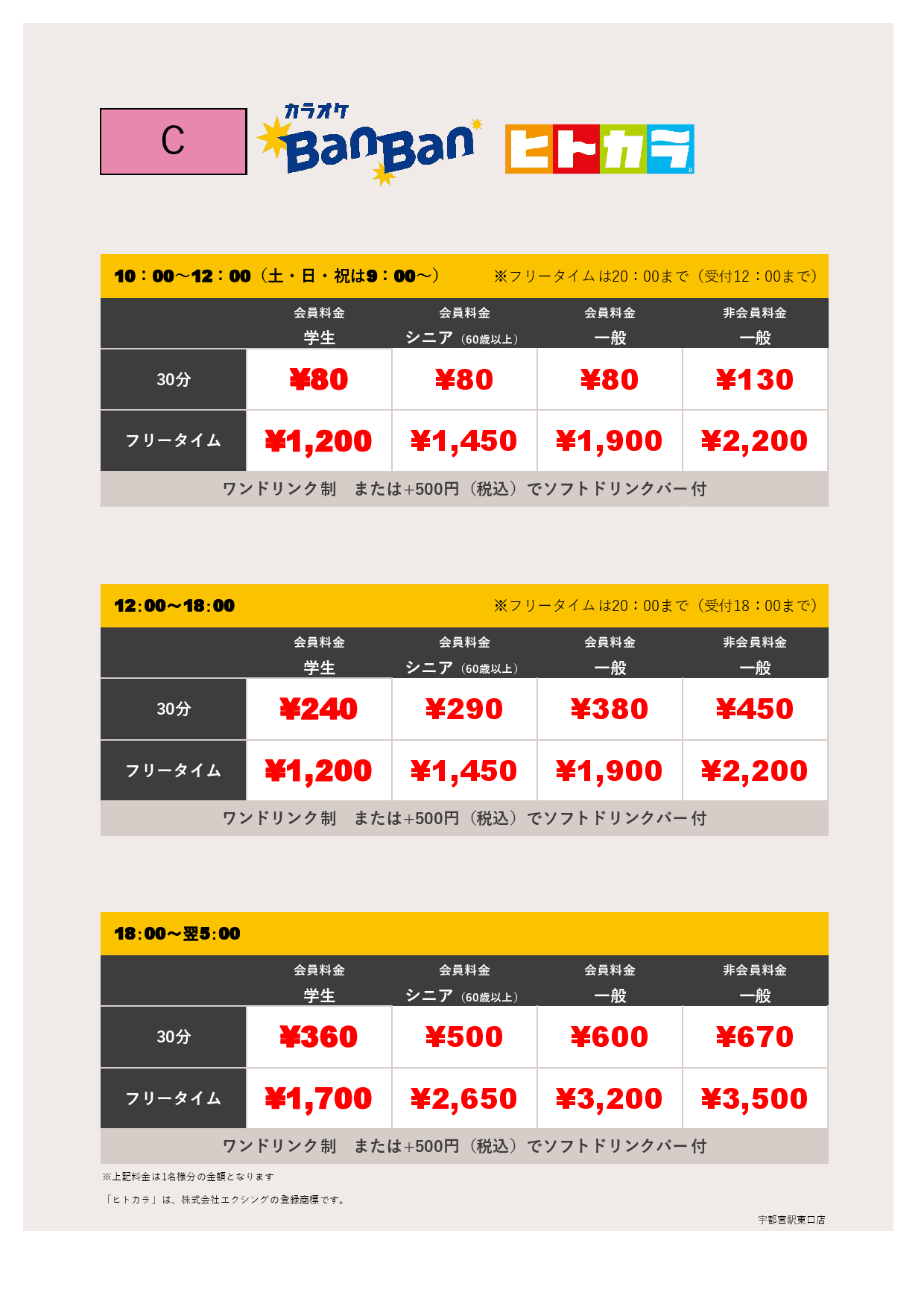 料金表C（ヒトカラ）表