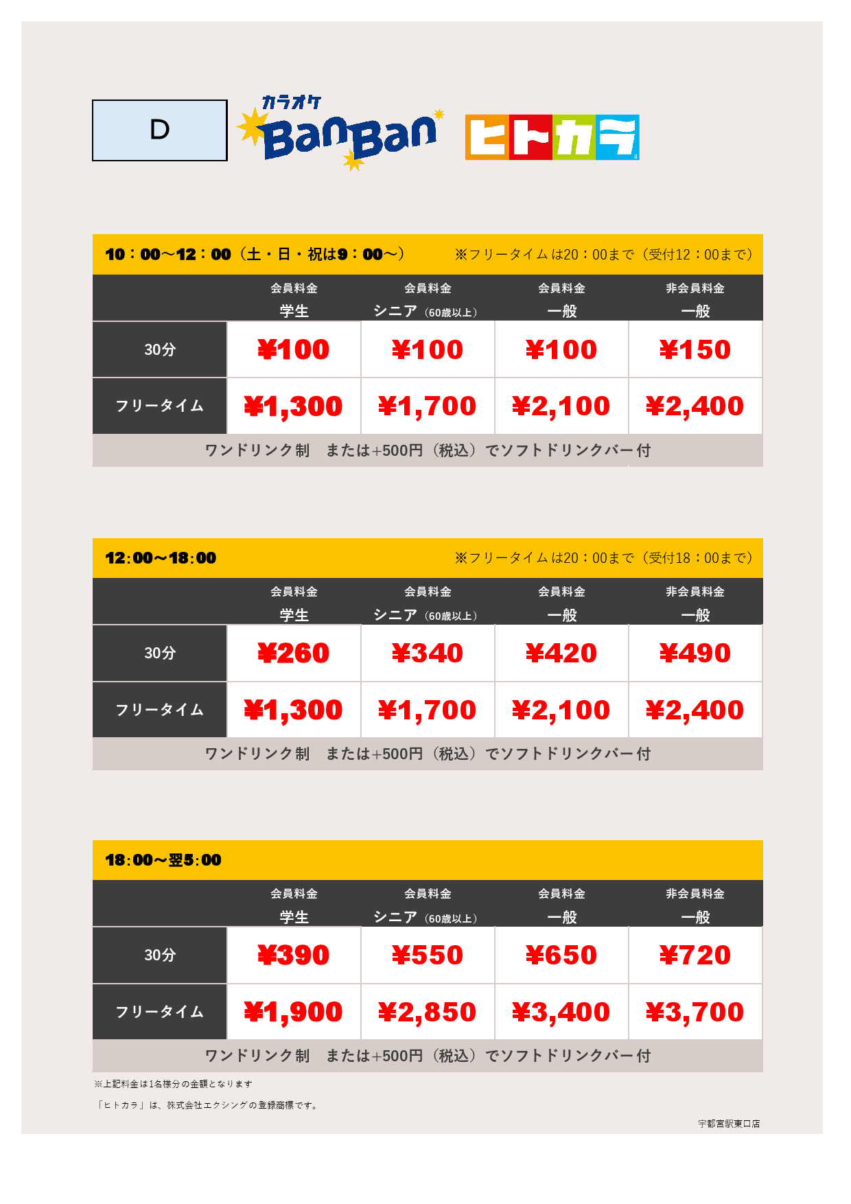 料金表D（ヒトカラ）表