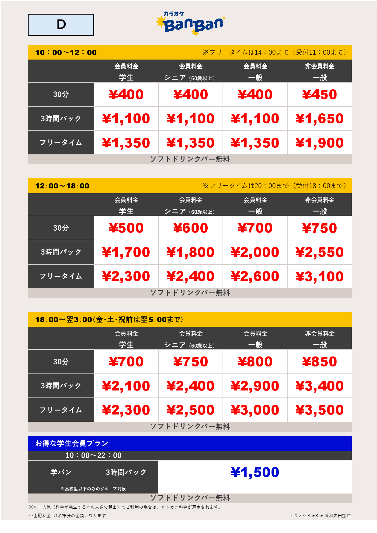 料金表D表