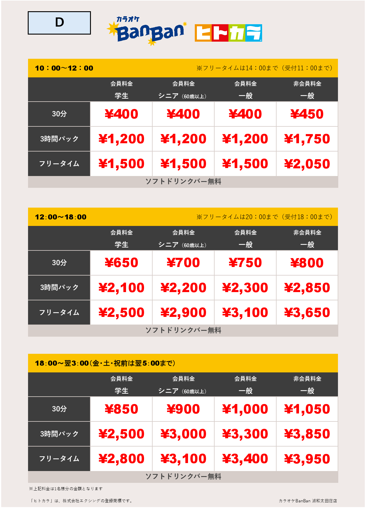 料金表D（ヒトカラ）表