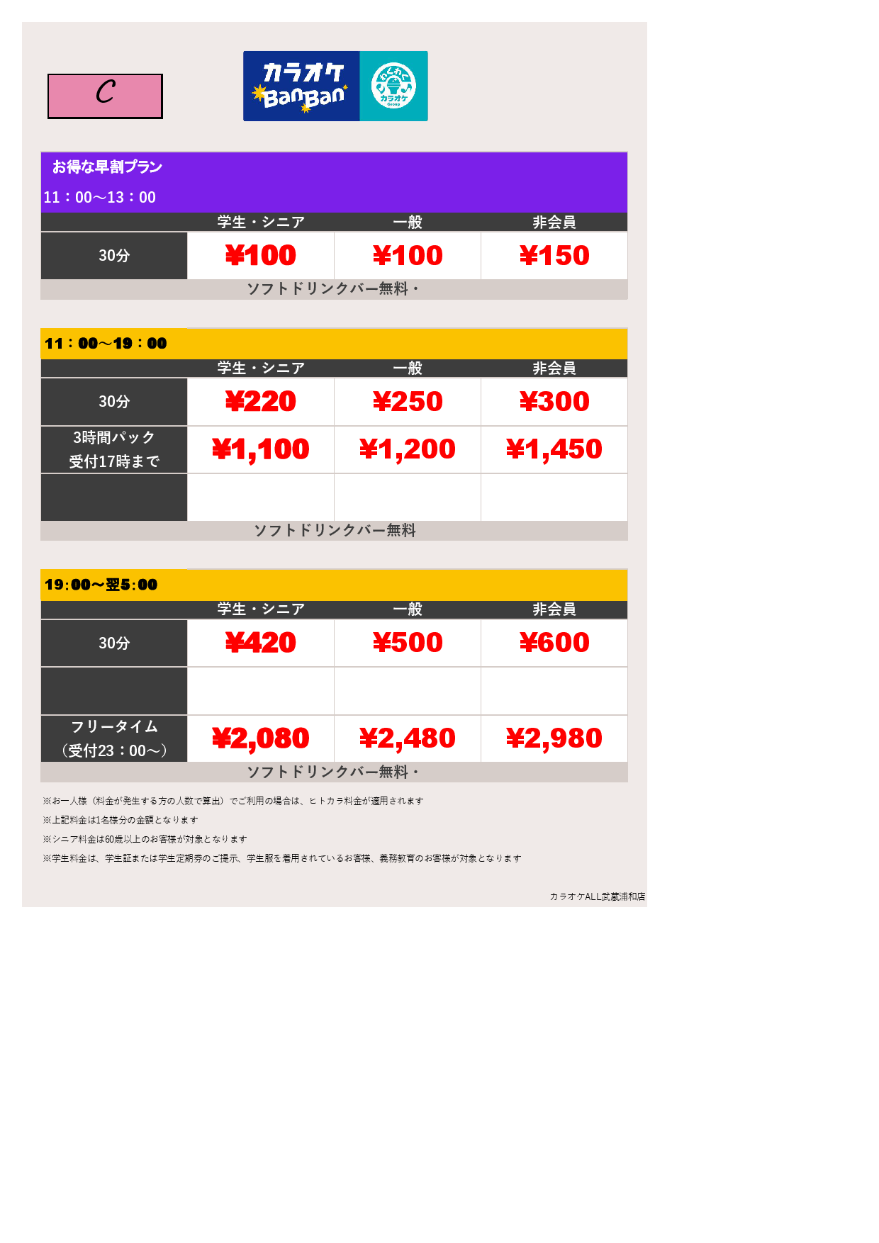 料金表C表