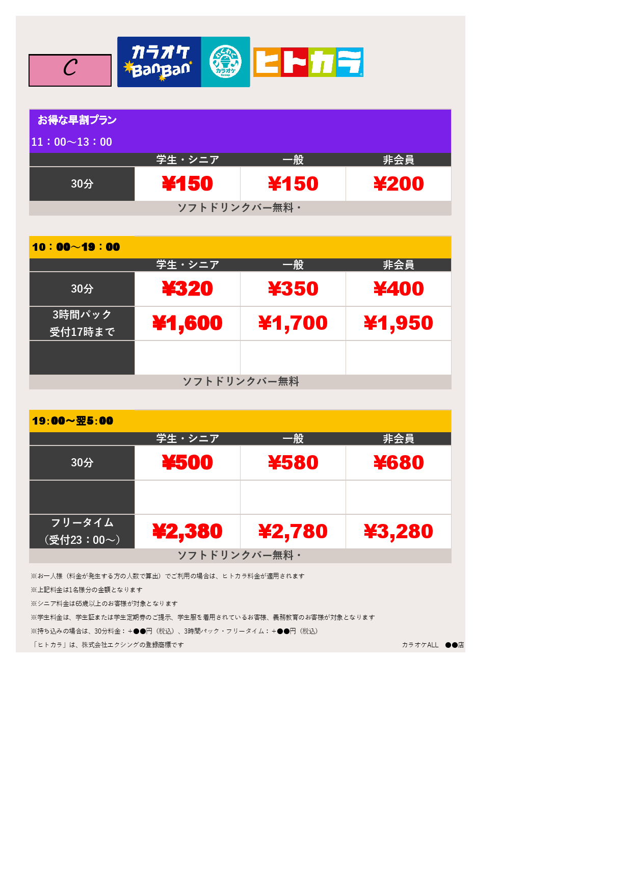 料金表C（ヒトカラ）表
