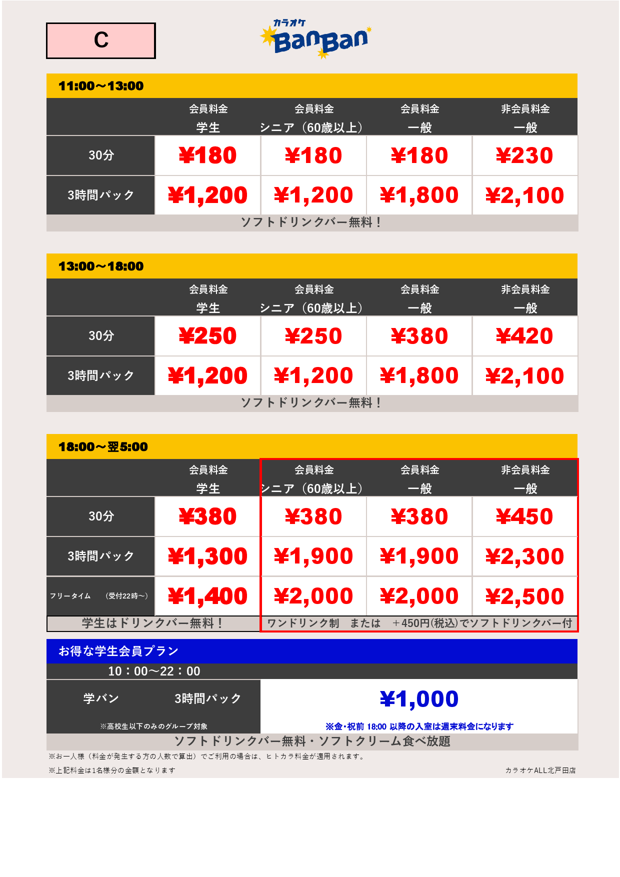 料金表C表