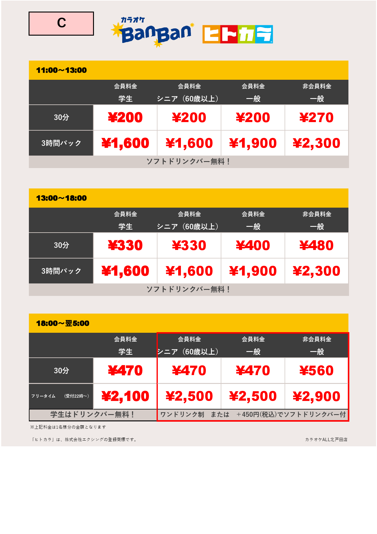 料金表C（ヒトカラ）表
