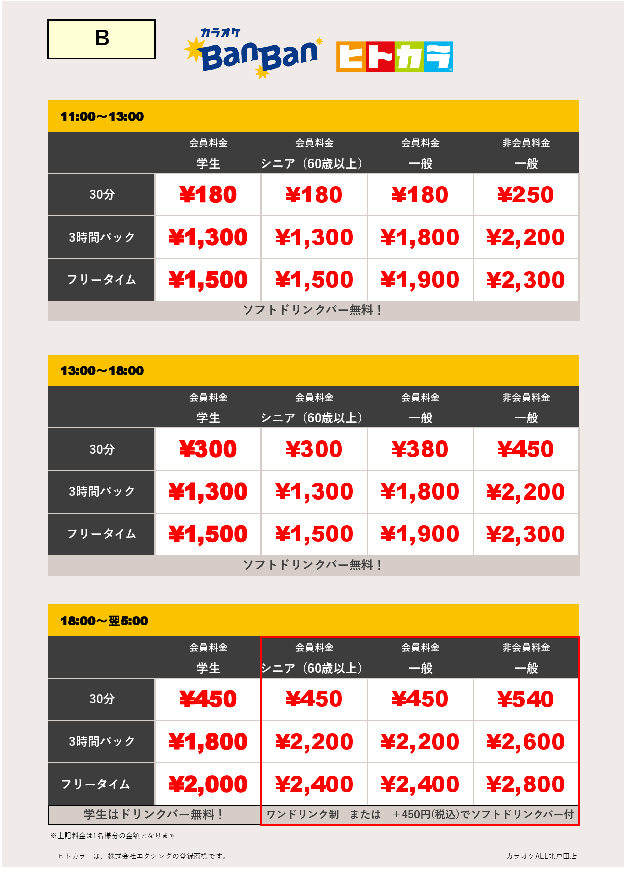 料金表B（ヒトカラ）表