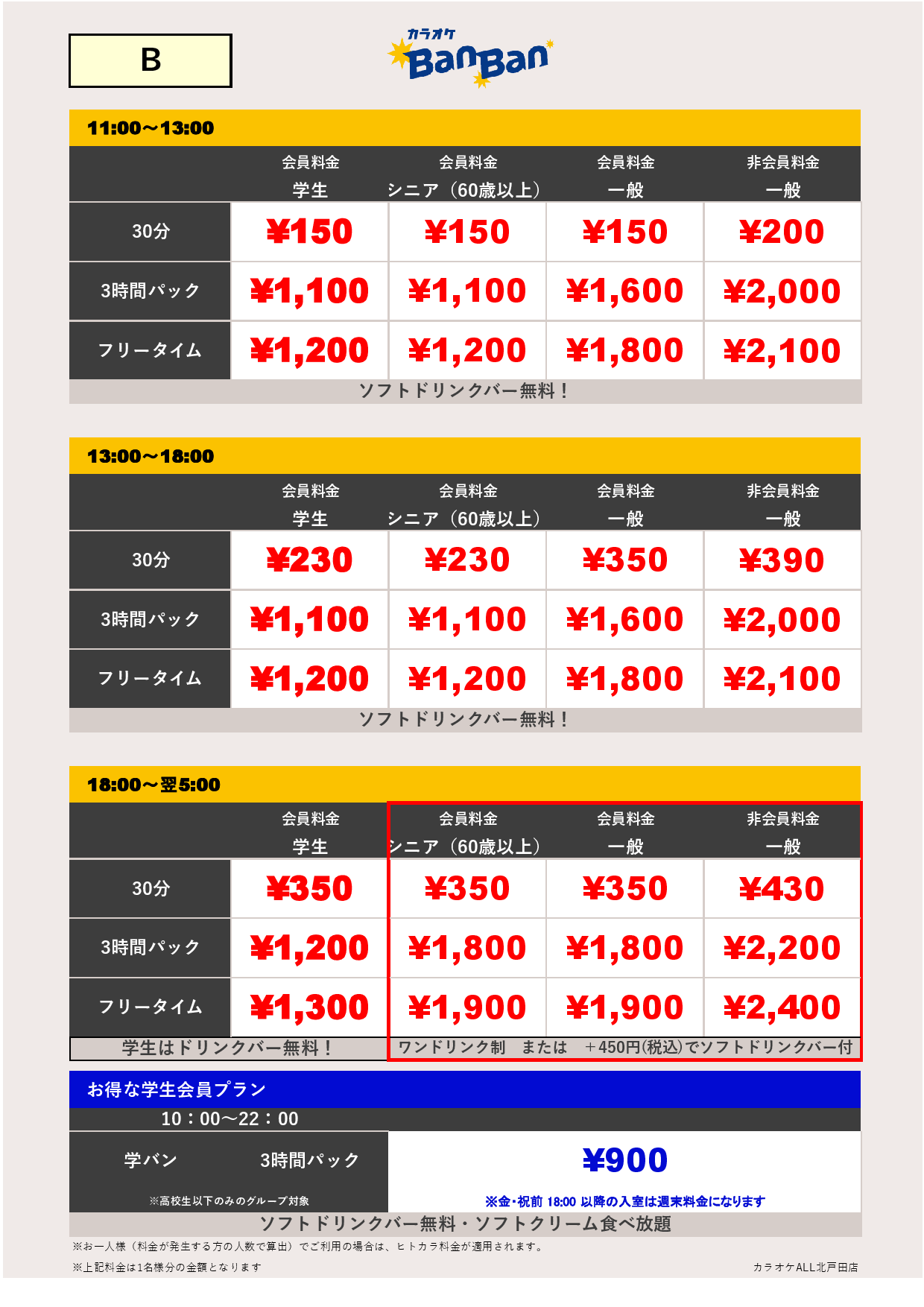 料金表B表