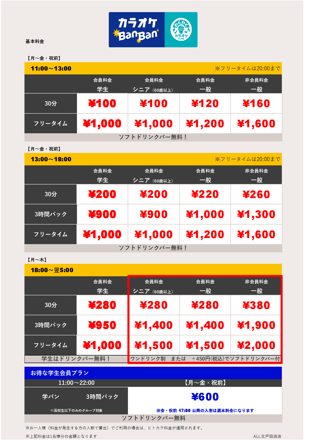 料金表A表