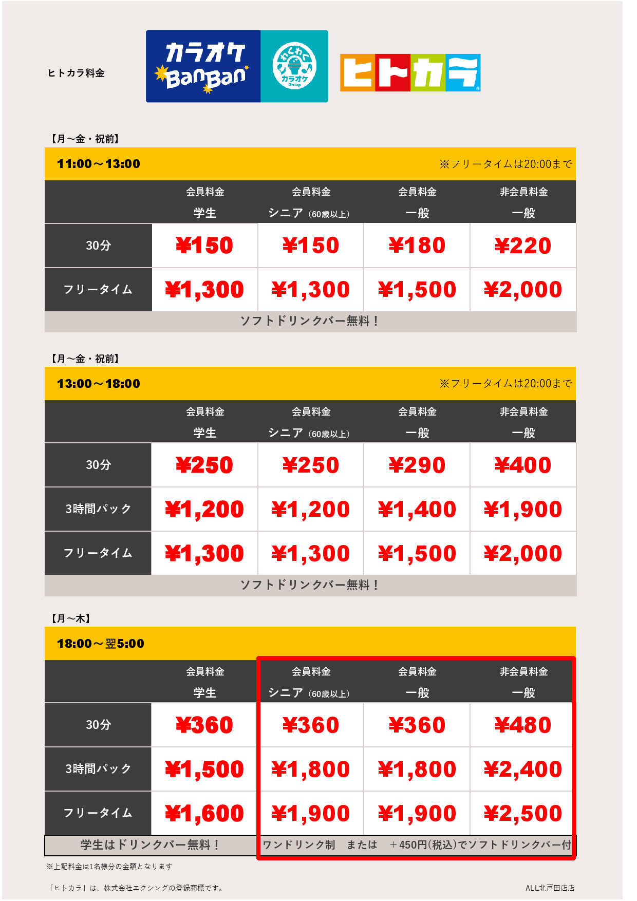 料金表A（ヒトカラ）表