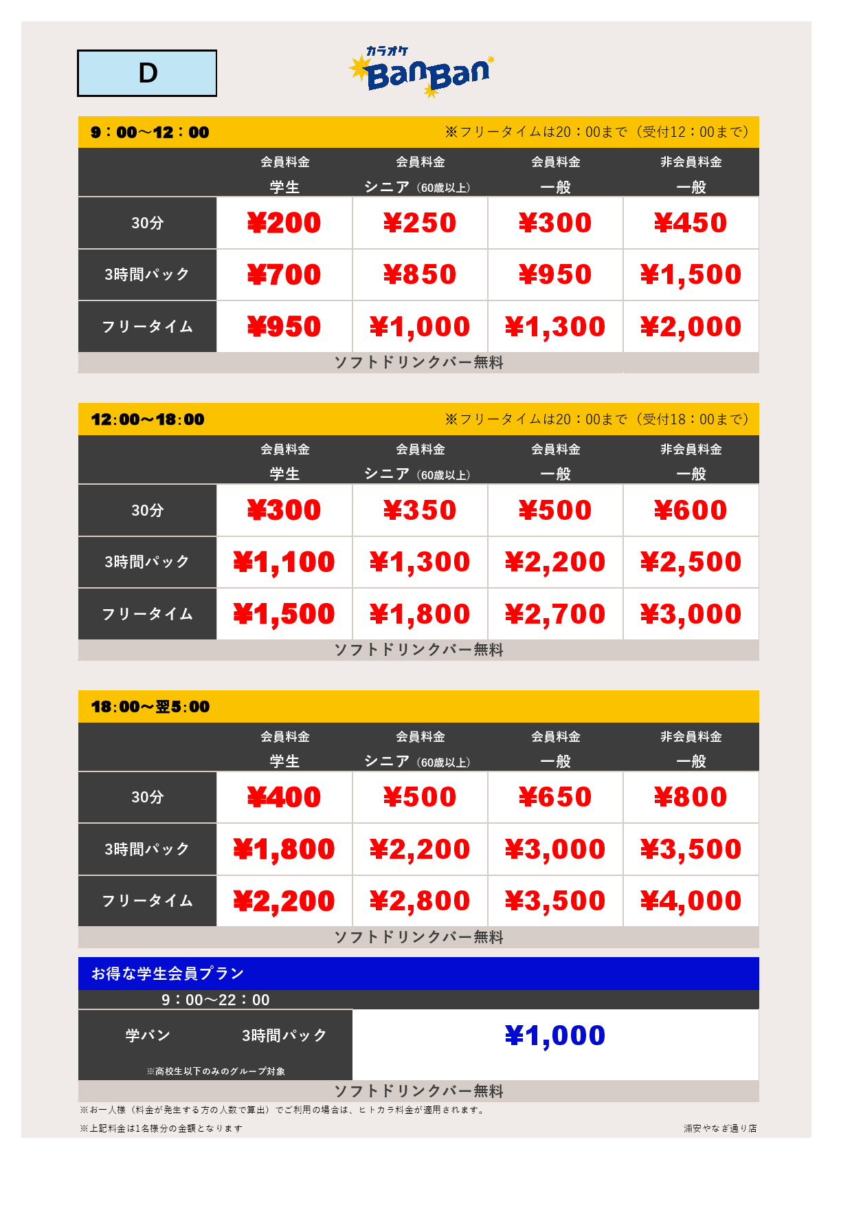料金表D表