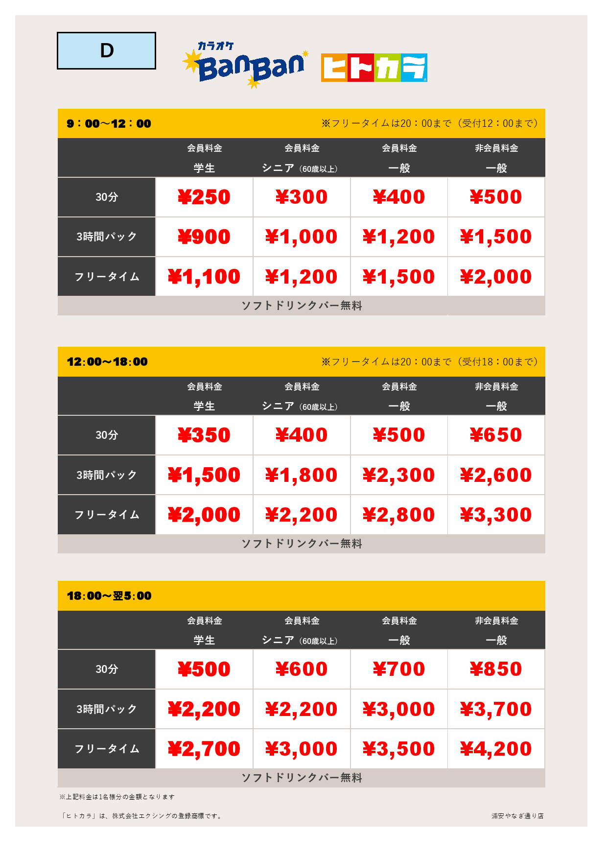 料金表D（ヒトカラ）表