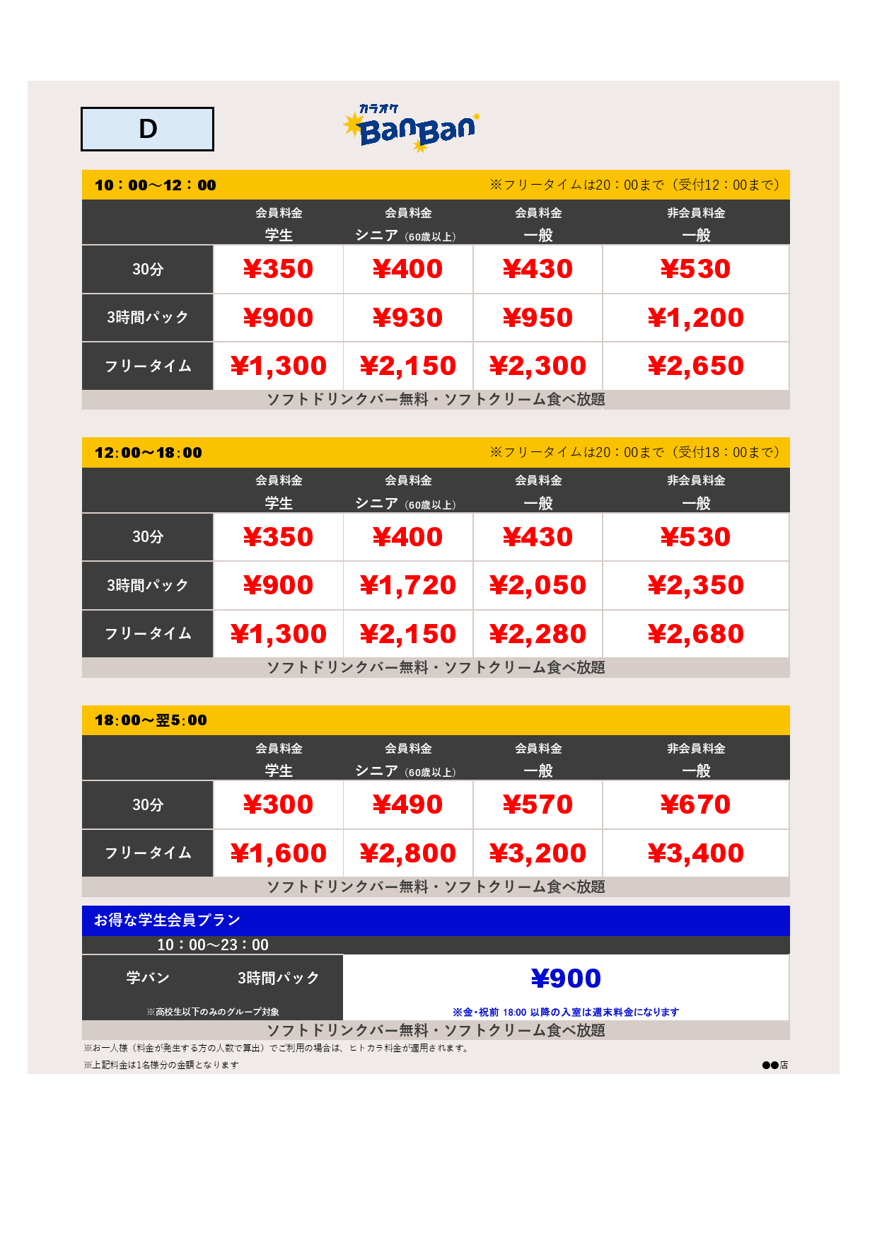 料金表D表