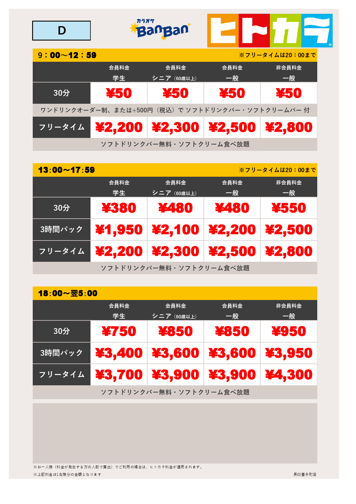 料金表D（ヒトカラ）表