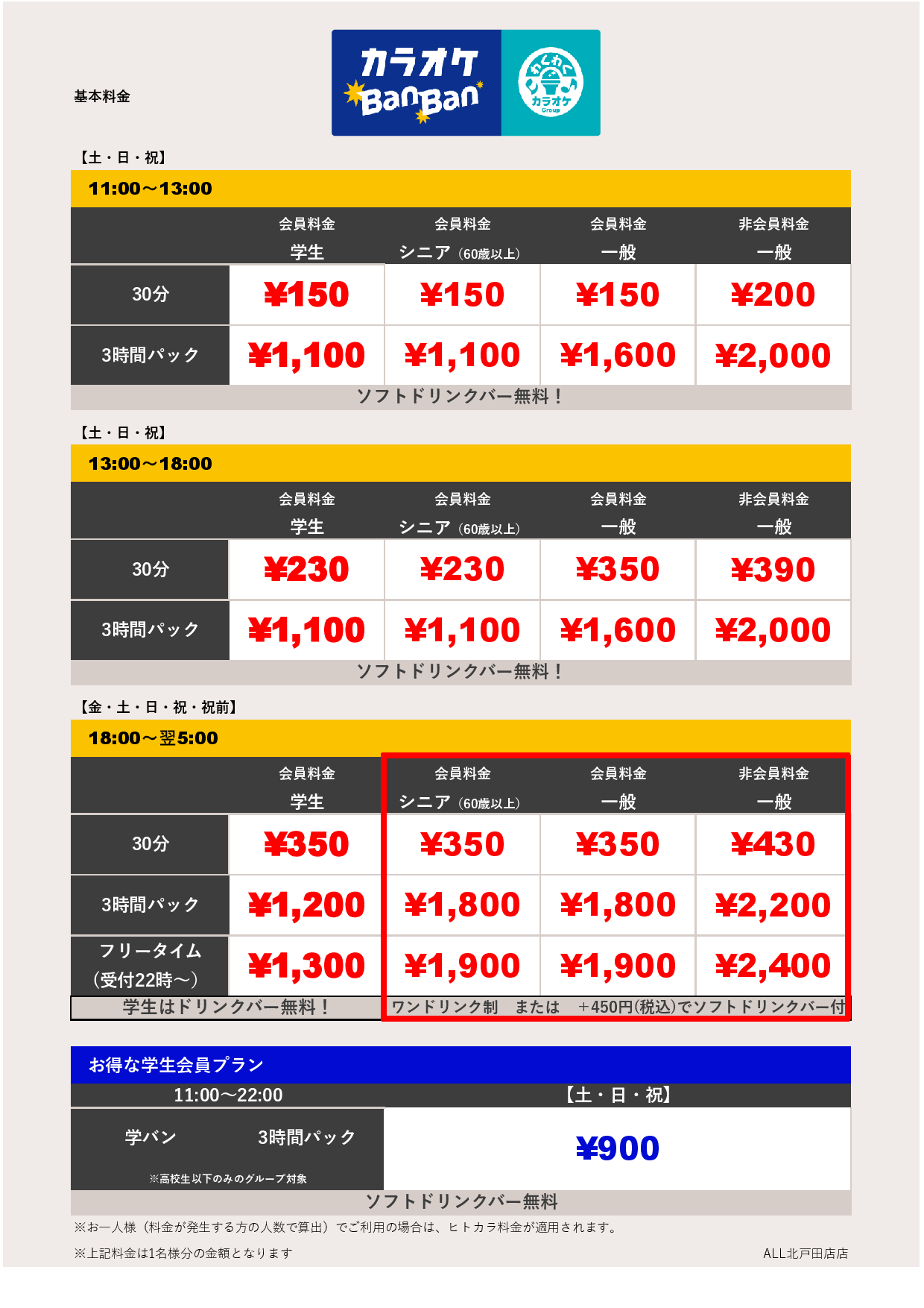 週末料金表