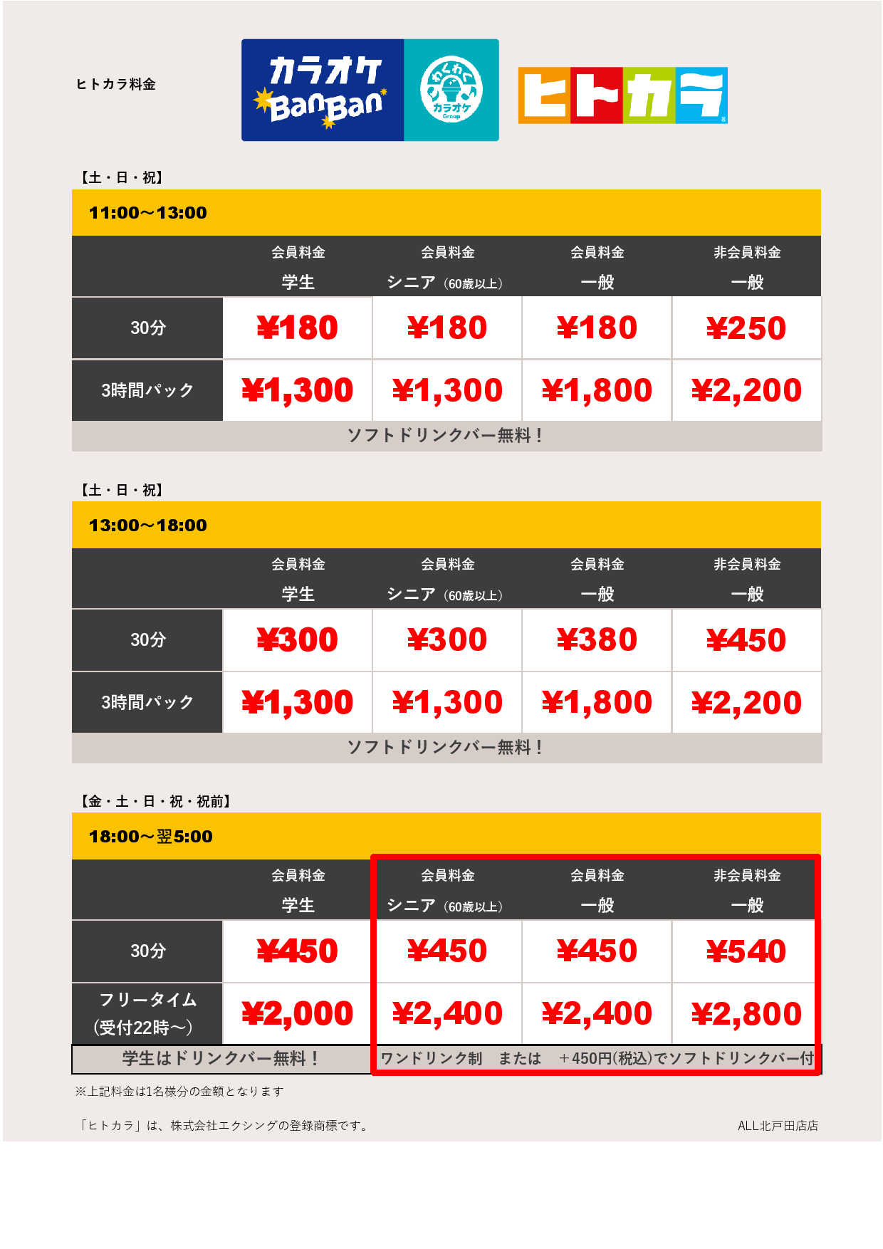 週末料金（ヒトカラ）表