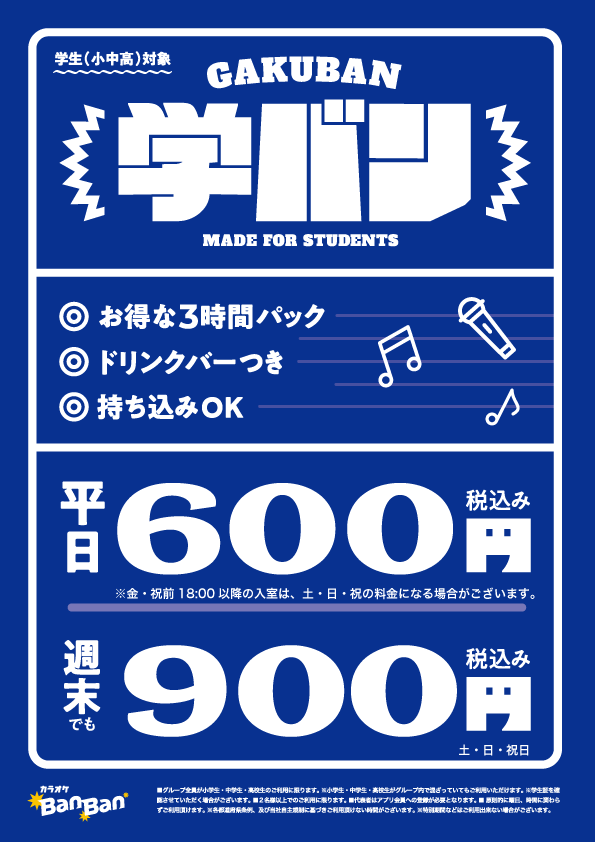 学バン表