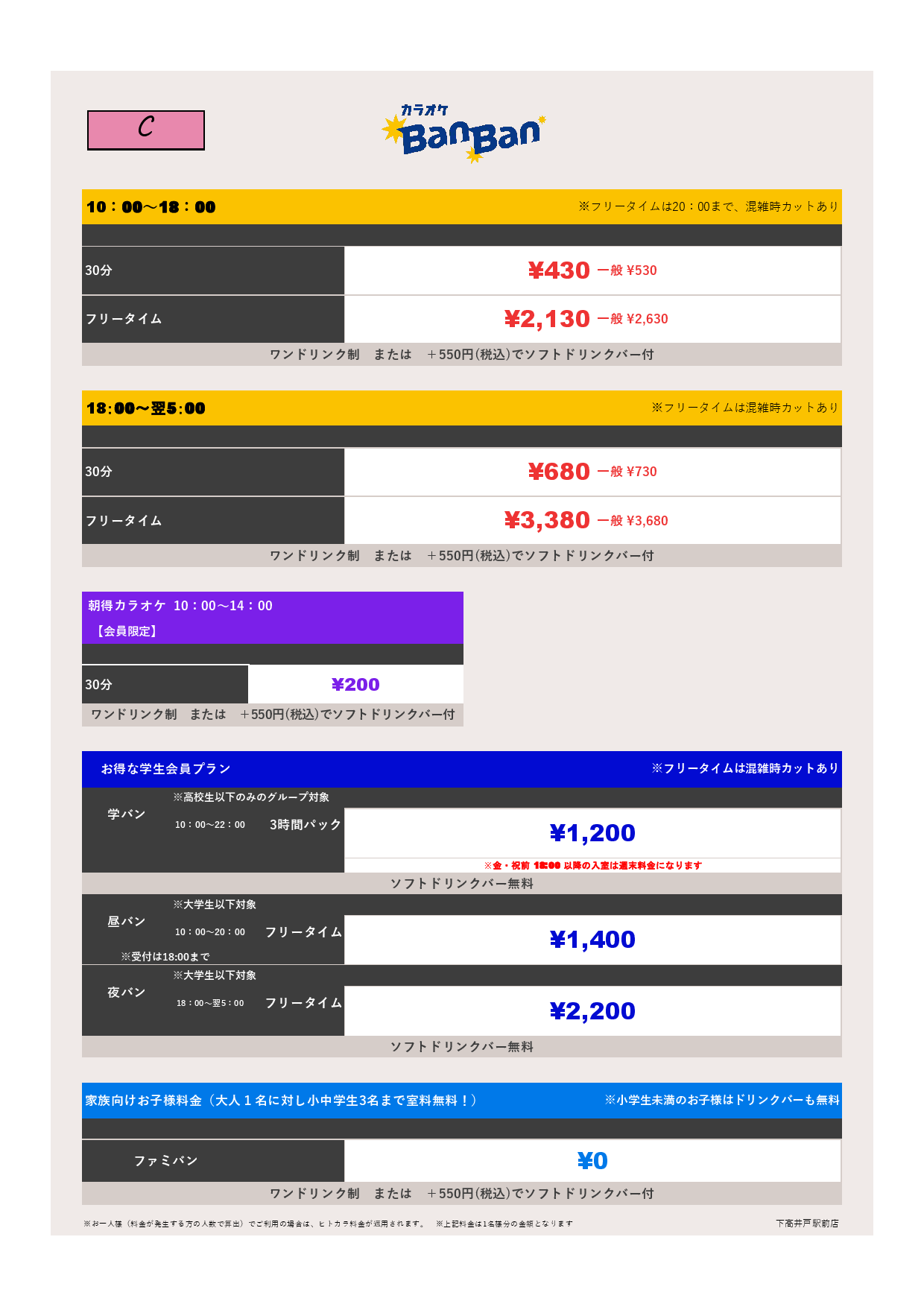 料金表C表