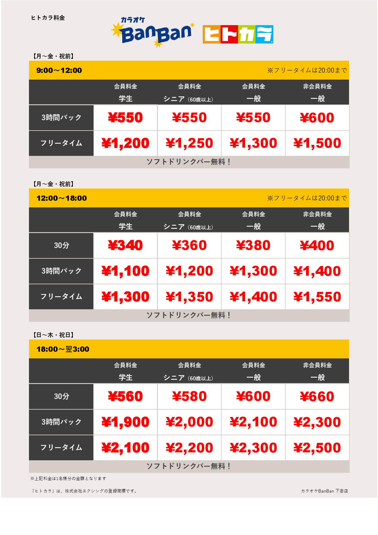 平日料金（ヒトカラ）表