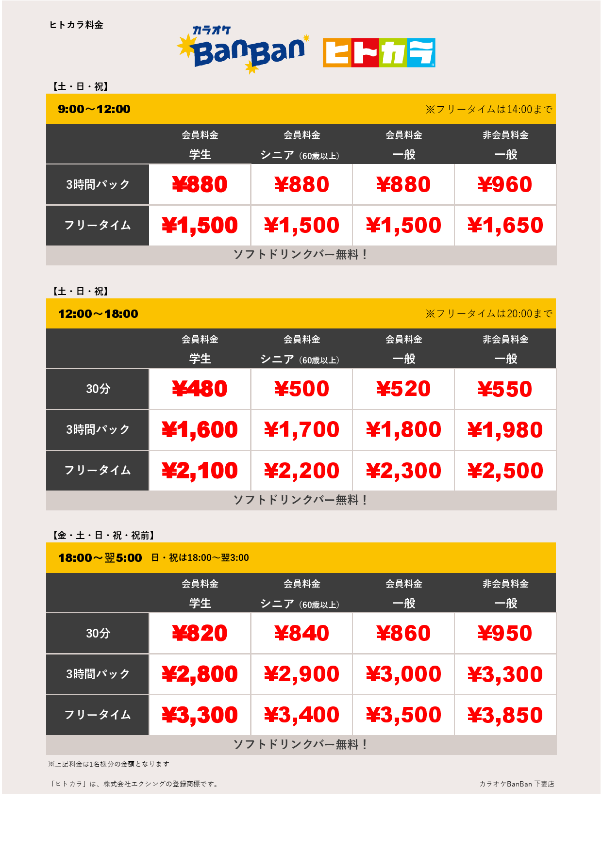 週末料金（ヒトカラ）表